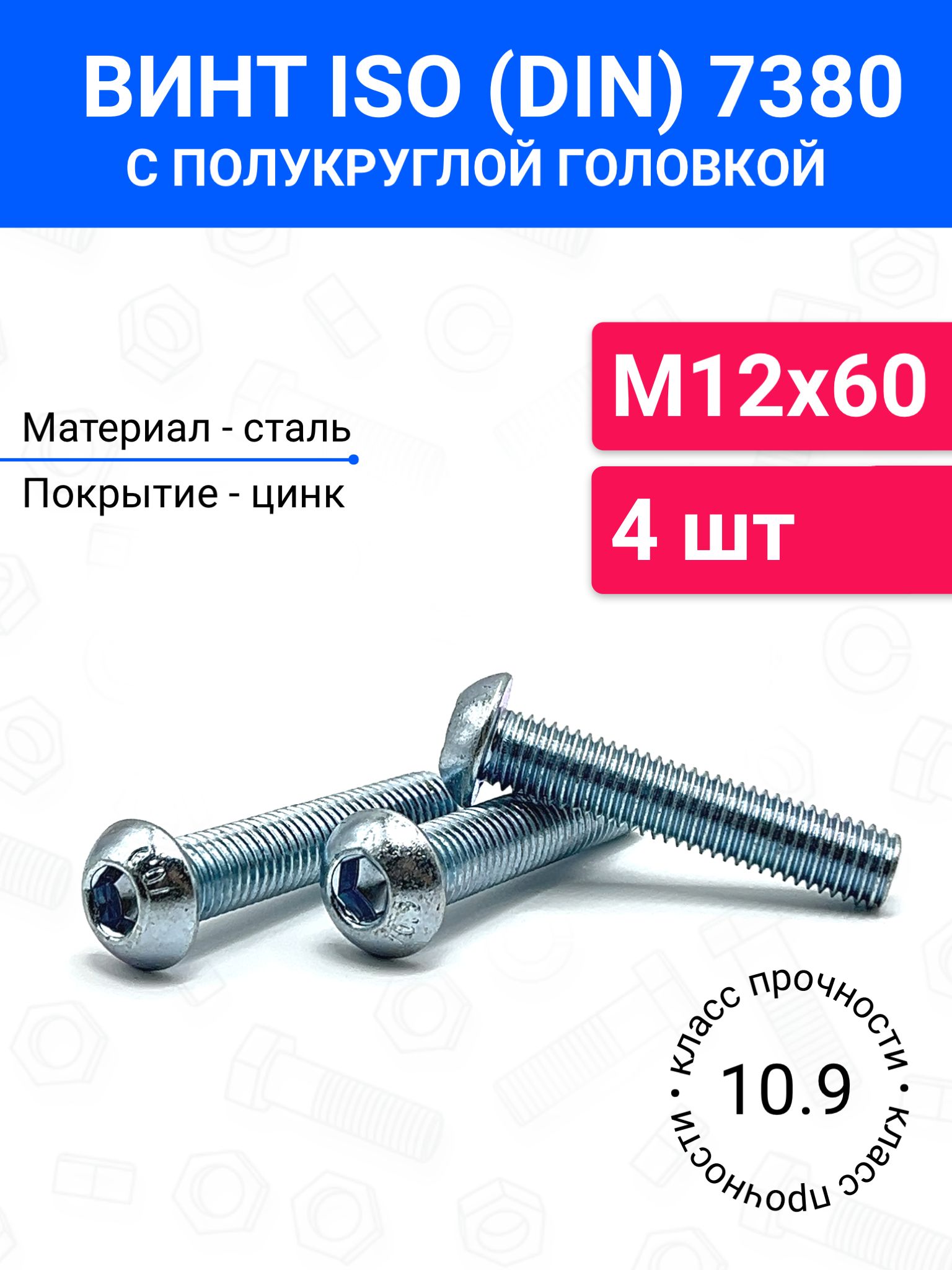 ВинтDIN7380(ISO7380)М12х60сполукруглойголовкой4шт,оцинкованнаясталь,класспрочности10.9