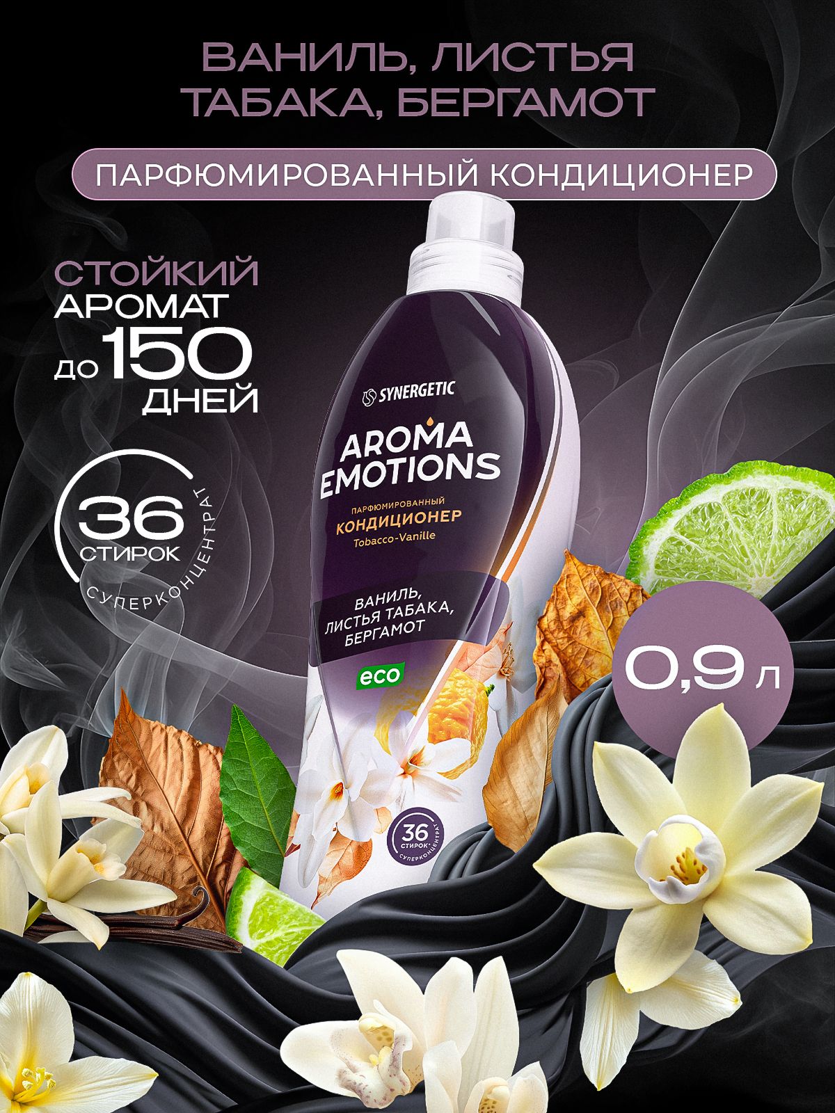 Кондиционер для белья парфюмированный SYNERGETIC Табак Ваниль AROMA EMOTIONS 0,9л, 36 стирок, парфюм для стирки, ополаскиватель, концентрат