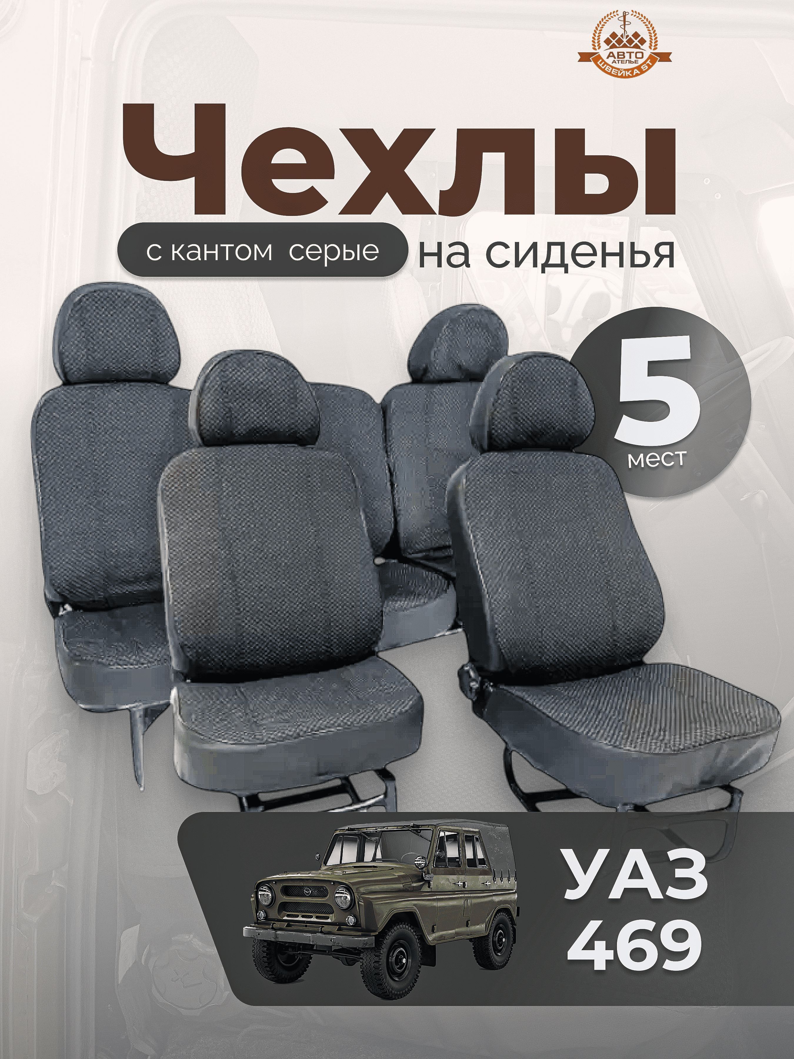 Чехлы сидений УАЗ Профи (ткань 5 мест)