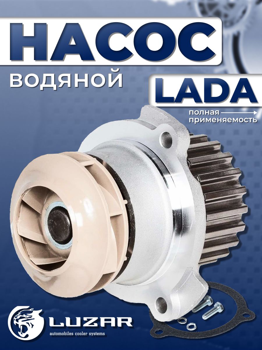 Насос водяной ВАЗ-2108 Turbo LUZAR (LWP01084) модерниз.крыльчатка
