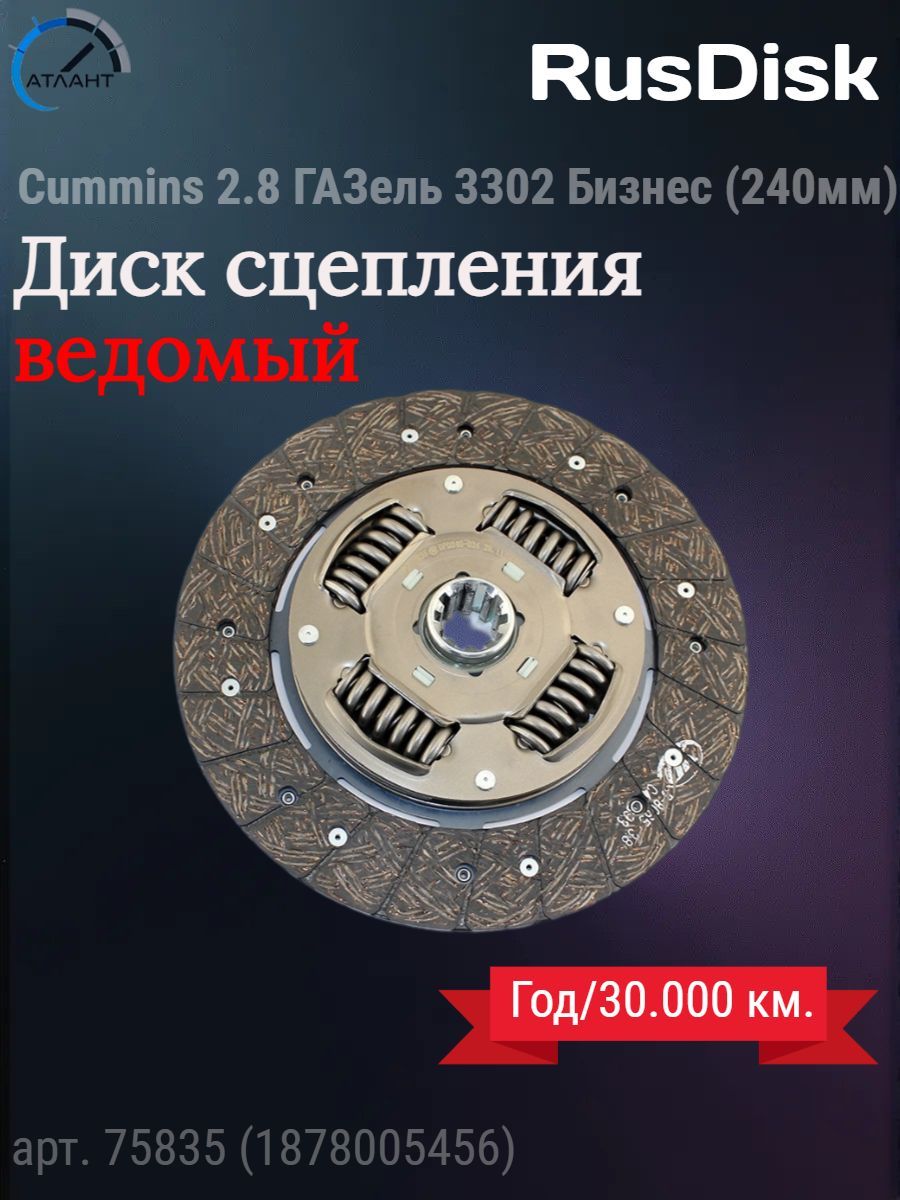 Диск сцепления ведомый ГАЗ-3302 Бизнес УМЗ-4216 RusDisk ТАЯ