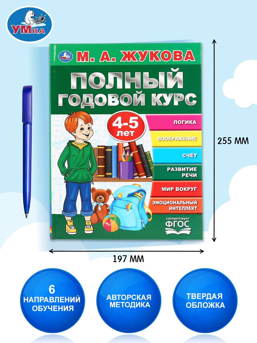 Подготовка к школе Книга Полный годовой курс 4-5 лет Умка / развивающие книги для детей | Cardboard Book for Toddlers - Ozon image 1