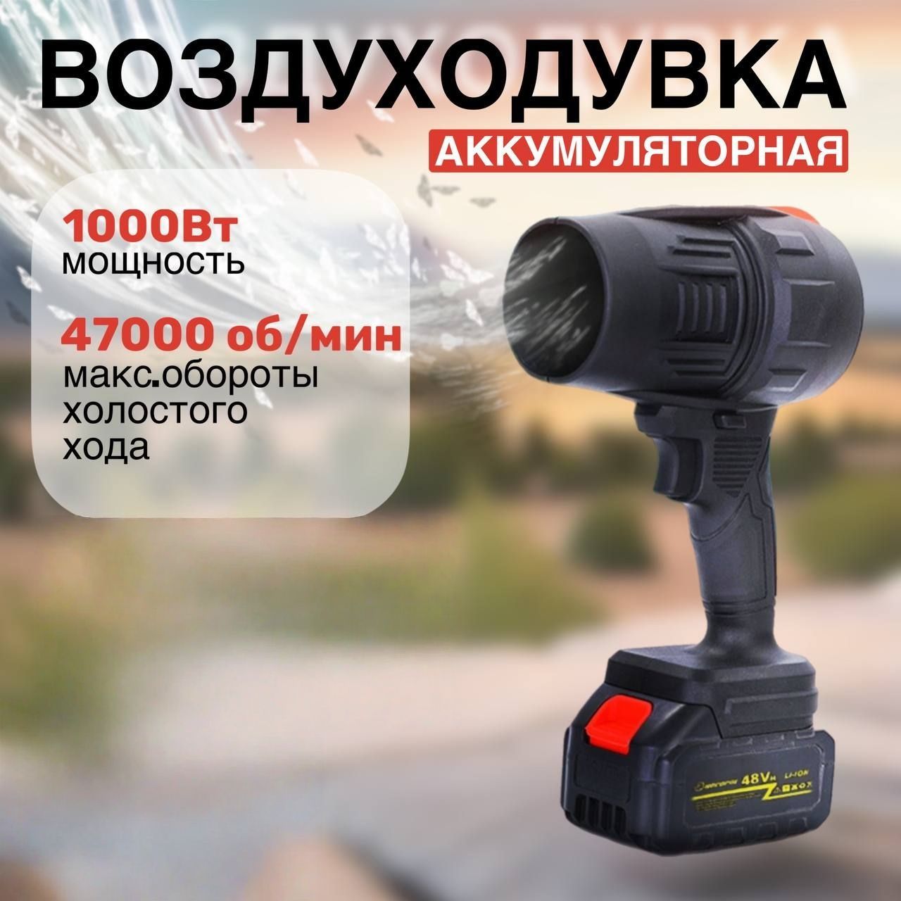 Воздуходувка,1000Вт