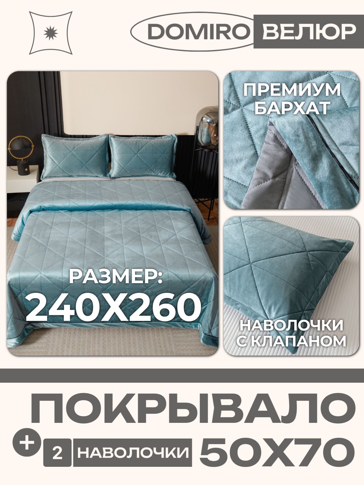 Покрывалостеганое240x260с2наволочками50x70,велюрбархат,Domiro,бирюзовое