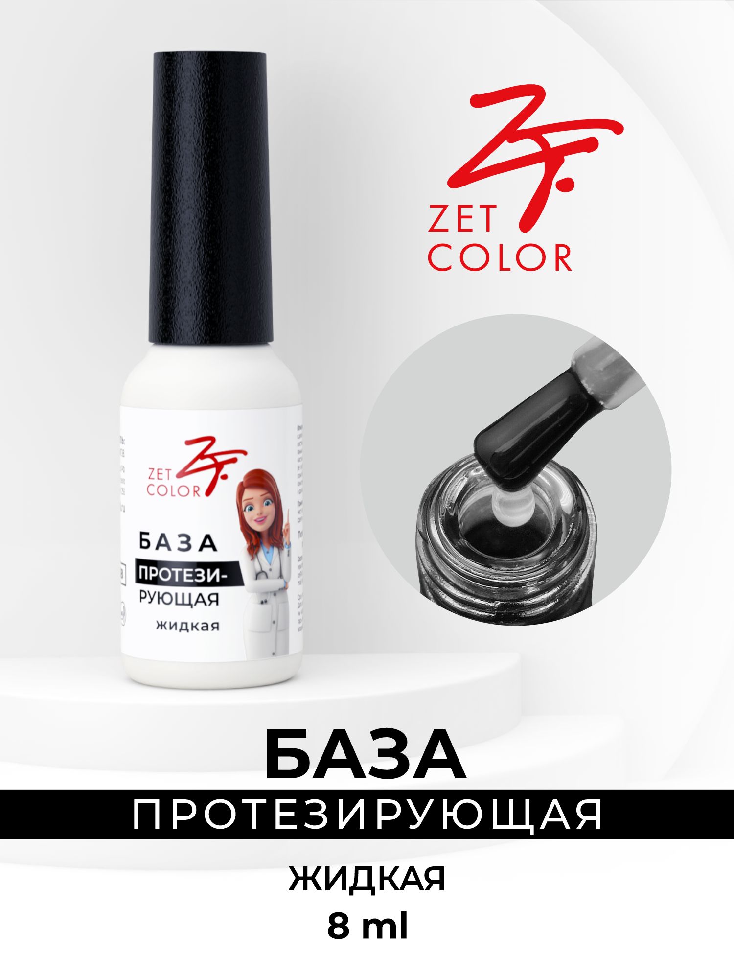 Zet Color База протезирующая Жидкая 8 мл во флаконе купить на OZON по ...