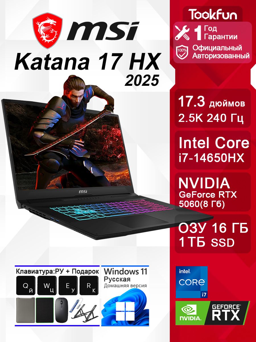 MSIKatana17HX2025,17.3",QHD240Hz,RAM16ГБ,SSD1024ГБ,2560×1440(2.5K)Игровойноутбук17.3",IntelCorei7-14650HX,RAM16ГБ,SSD,NVIDIAGeForceRTX5060дляноутбуков(8Гб),WindowsHome,(MSIKatana17HXB14WFK-096CN),черный,Русскаяраскладка