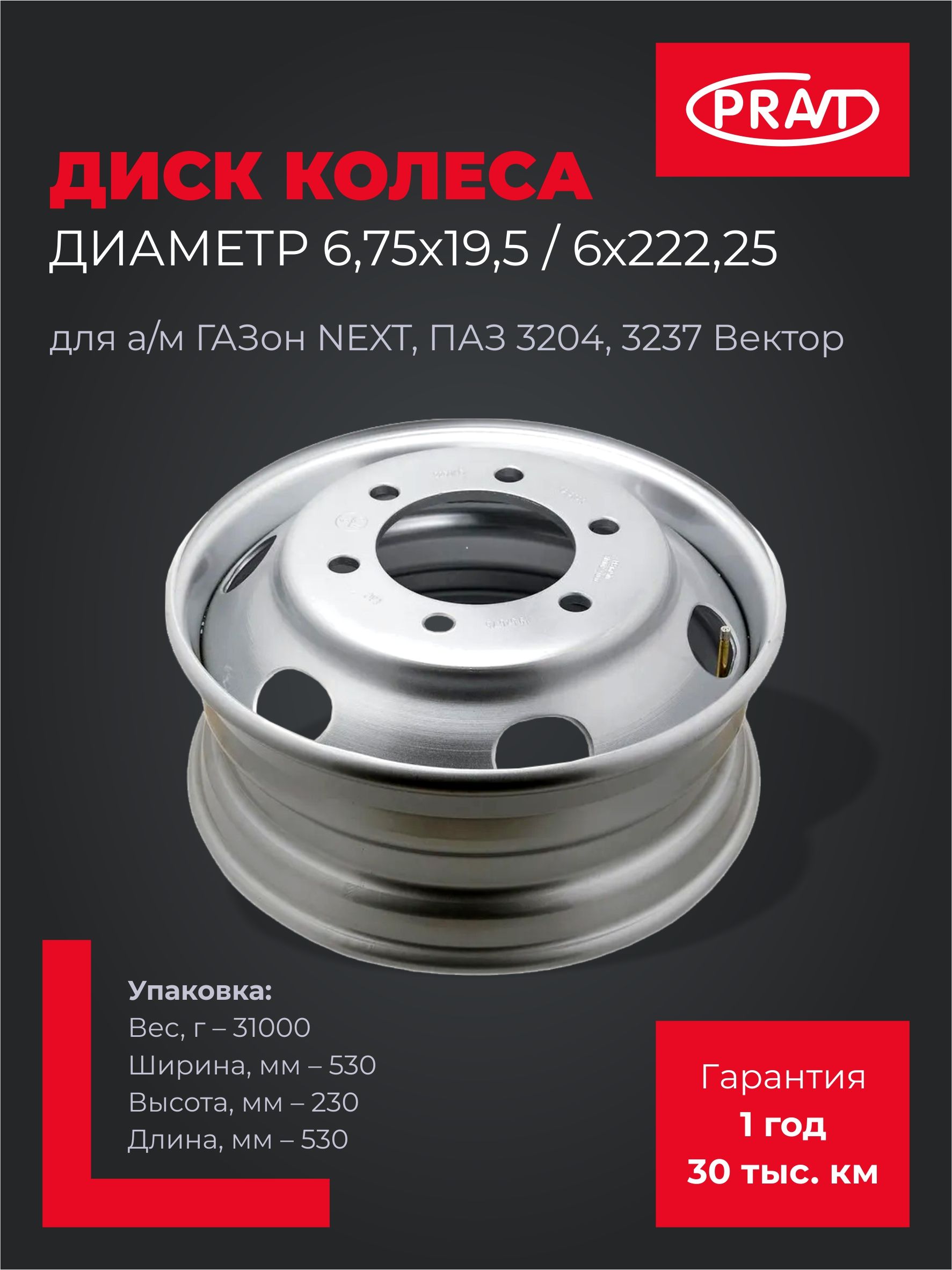 Диск колеса ГАЗон NEXT СИТИ, ПАЗ 3204, 3237  6,75х19,5 6x222,25 ET135 DIA164
