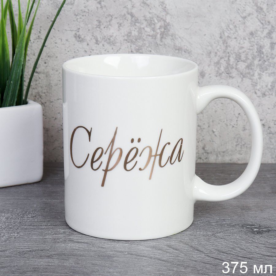Кружка керамическая имена Сережа 375 мл, керамика