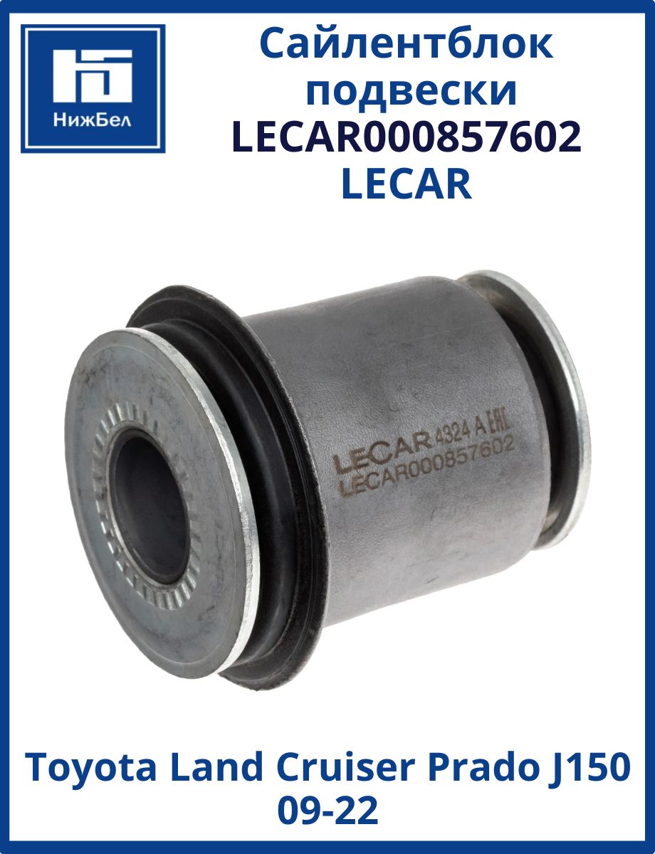 Сайлентблок подвески Toyota Rav4 12.2012-10.2019 (LECAR)
