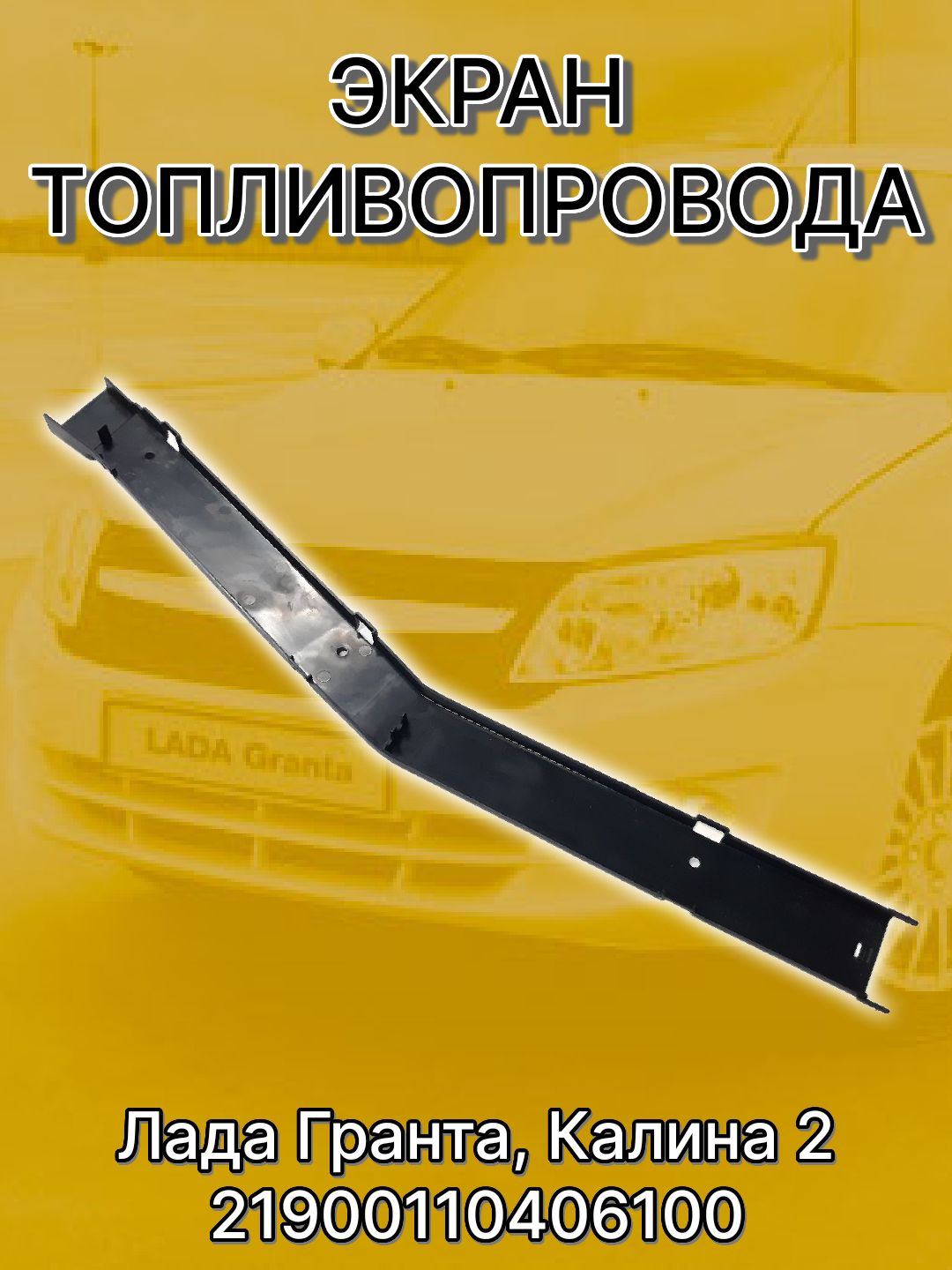 Экран защитный топливных трубок 2190 FL АвтоВаз