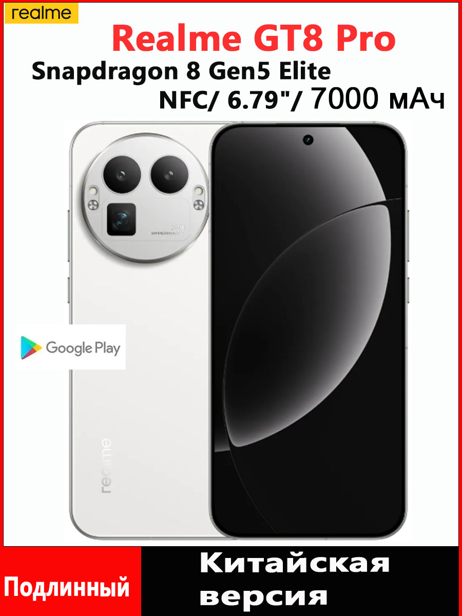 realmeСмартфонКитайскаяверсияRealmeGT8Proбезблокировки,Snapdragon8EliteGen5，7000mAh,ПоддерживаетобновленияGoogleиOTA.CN12/256ГБ,белый