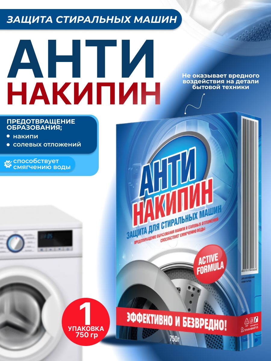 АнтинакипинСредствопротивнакипидлястиральныхмашин