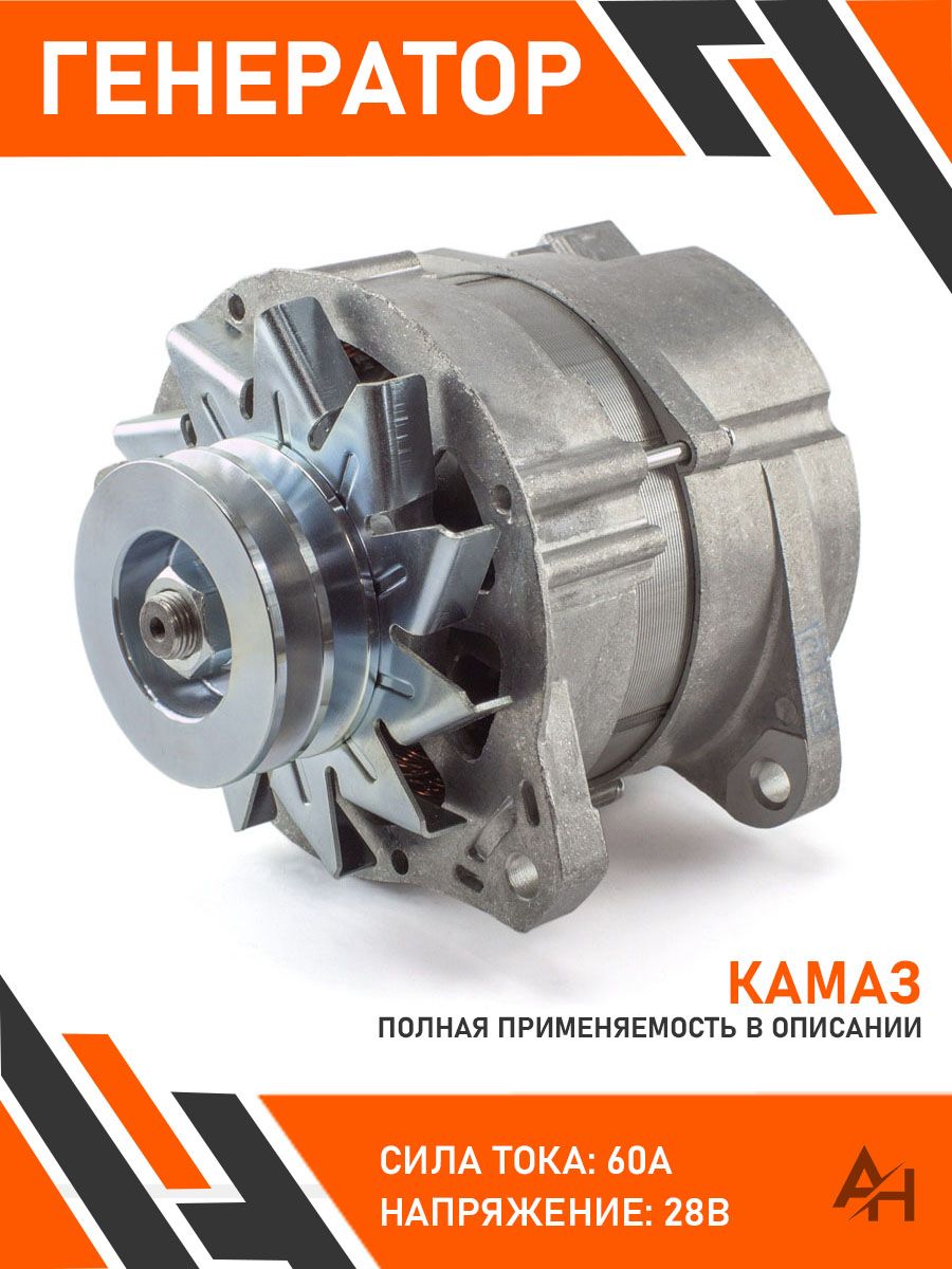 ГЕНЕРАТОР КАМАЗ, МАЗ,С ДВИГАТЕЛЕМ ЯМЗ-236,238, КАМАЗ-740 28В 50А, АТЭ-1