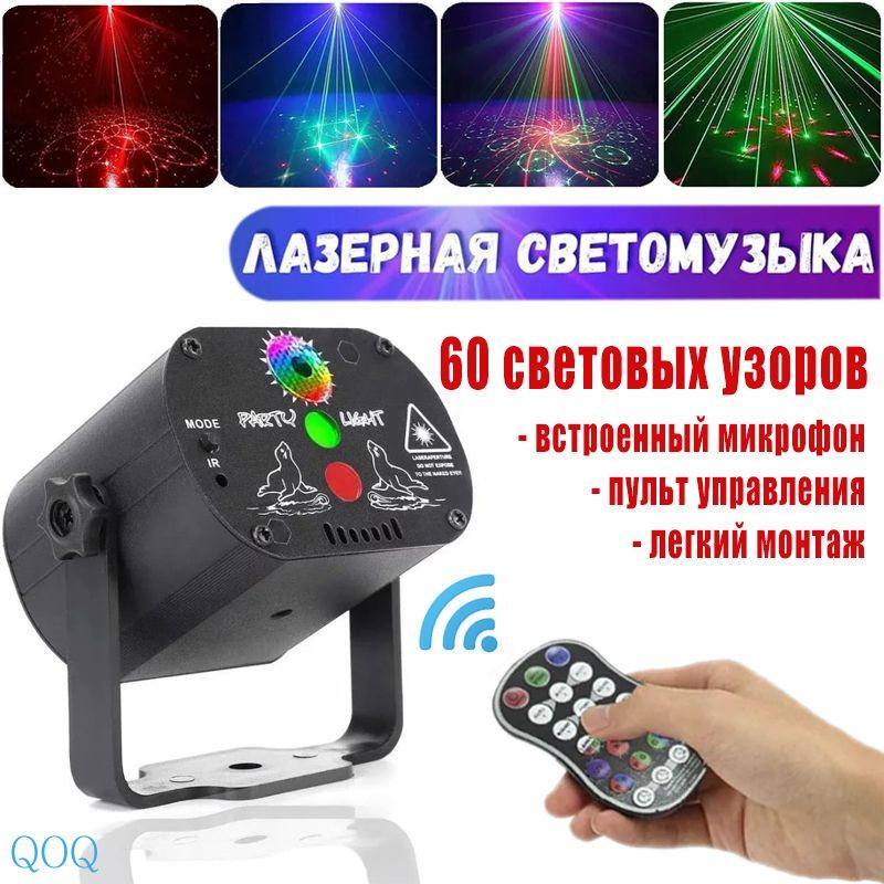 Минилазерныйпроектор60рисунков.Светомузыка(Цветомузыка)спультомдистанционногоуправлениядлядомаилинебольшихпомещений.