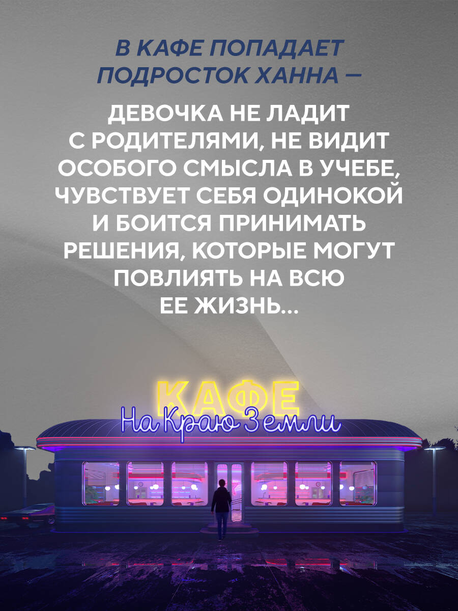Новая гостья кафе на краю земли. Как сделать правильный выбор, когда оказываешься на перепутье | New Guest at the Café on the Edge of the Earth: How to Make the Right Choice When Stuck at a Crossroads - Ozon image 2