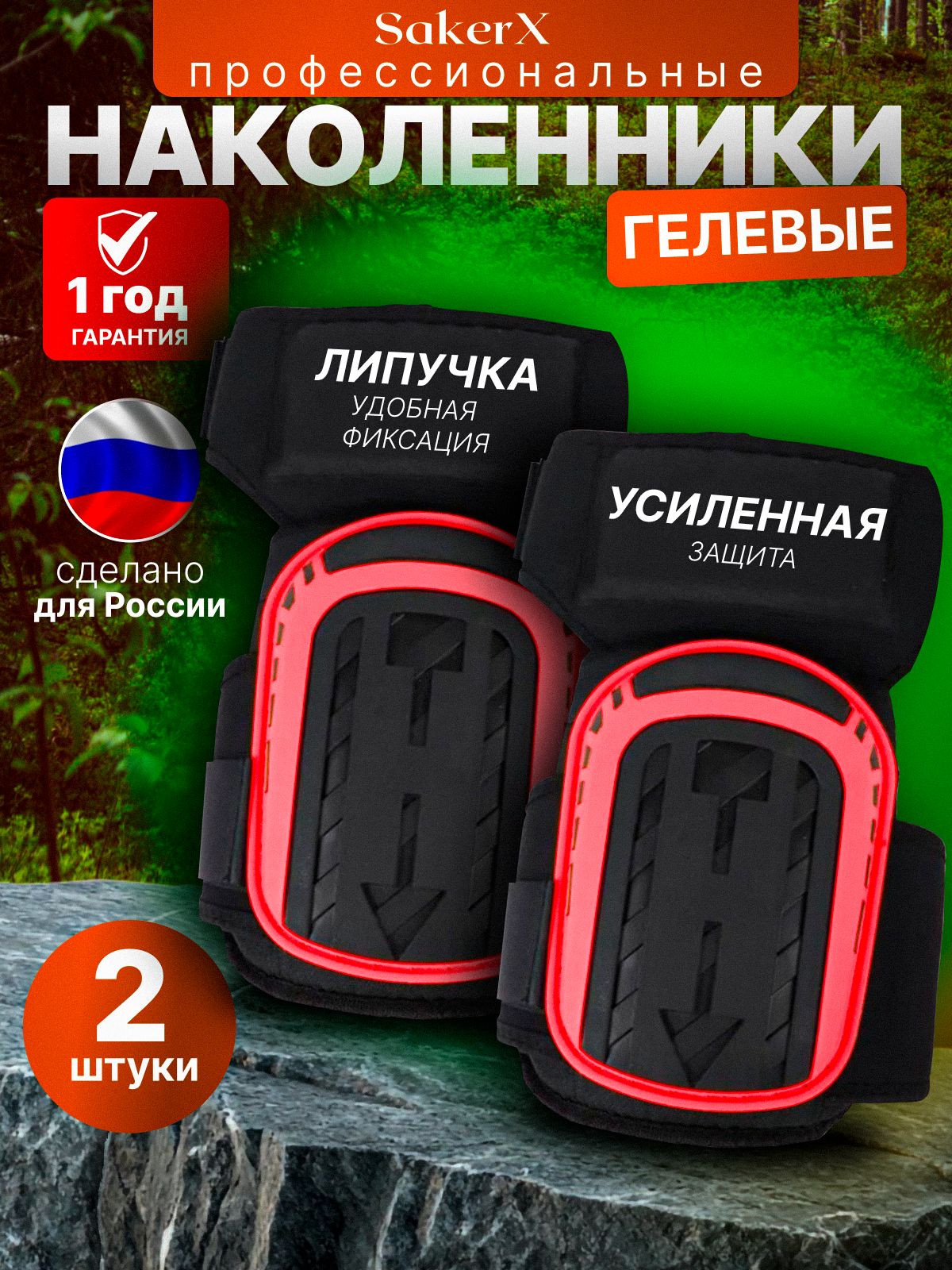 НаколенникистроительныеSakerX,защитныепрофессиональные,дляработы,садаирыбалки