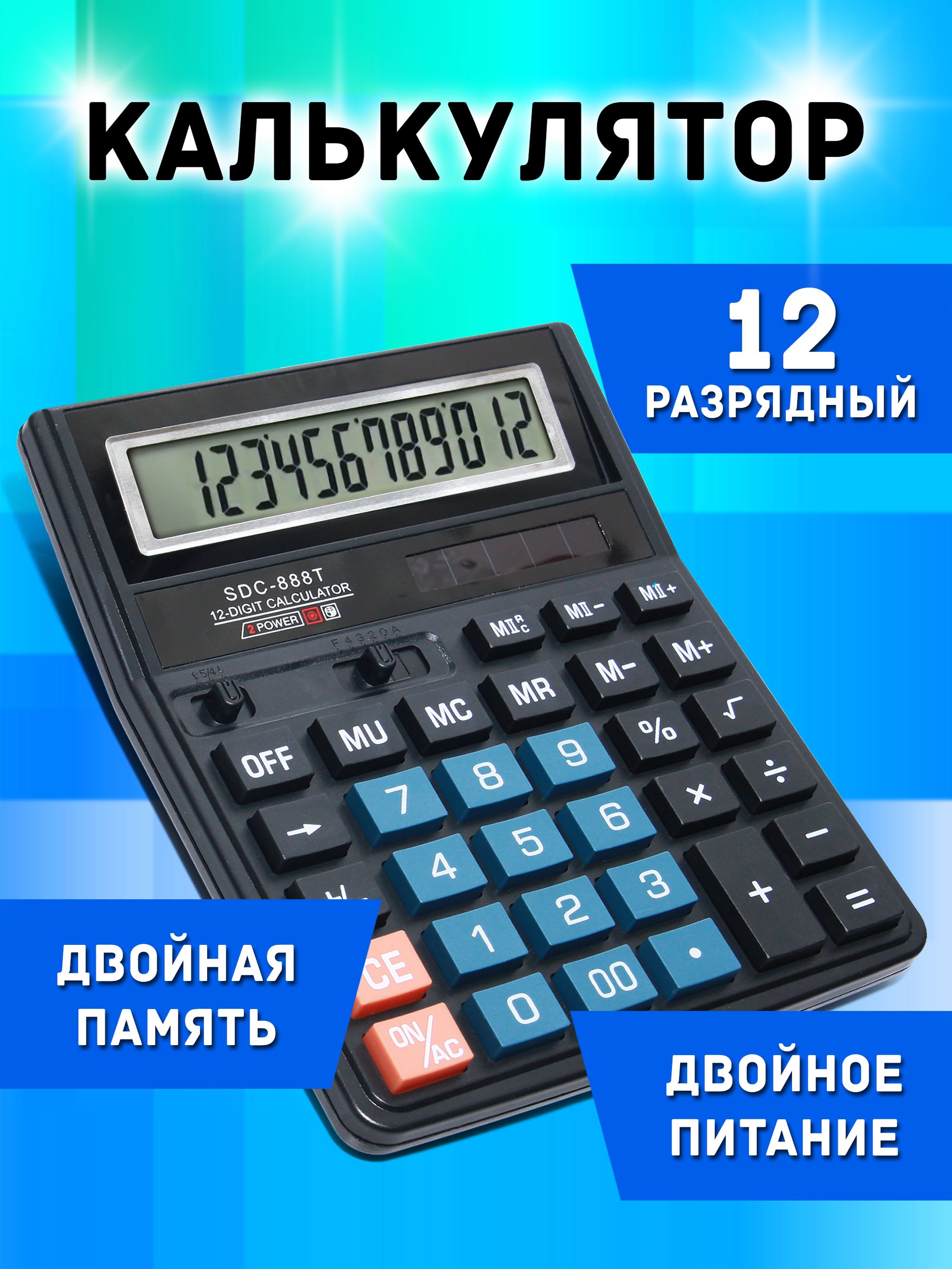 Калькуляторнастольный12-разрядныйсдвойнымпитаниемибольшимдисплеемSDC-888T,калькулятордляшколы,бухгалтерский