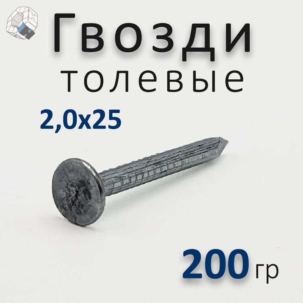 Гвоздитолевые2,0х25(0,2кг.)