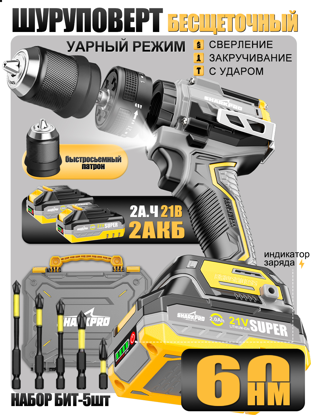 SHARKPRO Шуруповерт, 21 В, 60 Нм, 2 АКБ