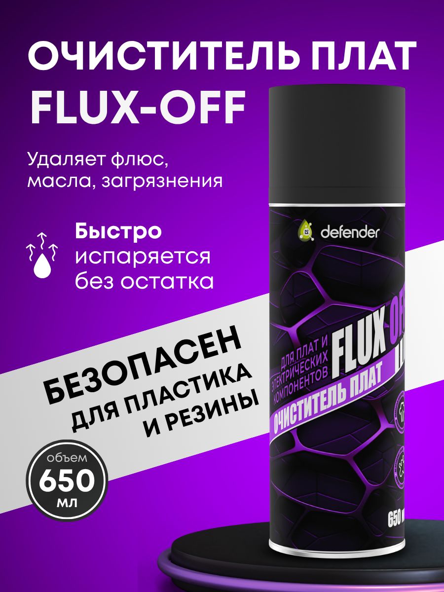 Очиститель плат и электрических компонентов FLUX OFF от Defender Auto ...