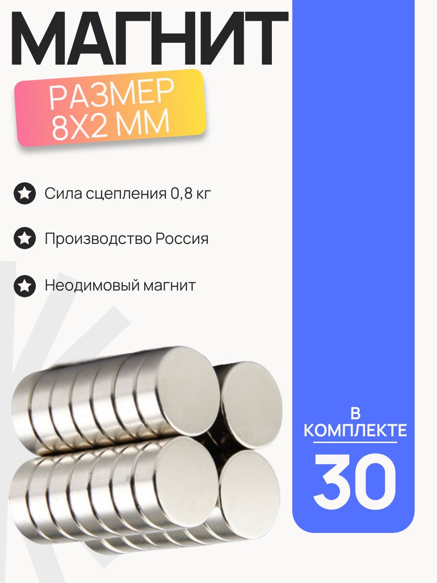 Магнитныйдиск8х2мм-30штук,магнитпостоянный