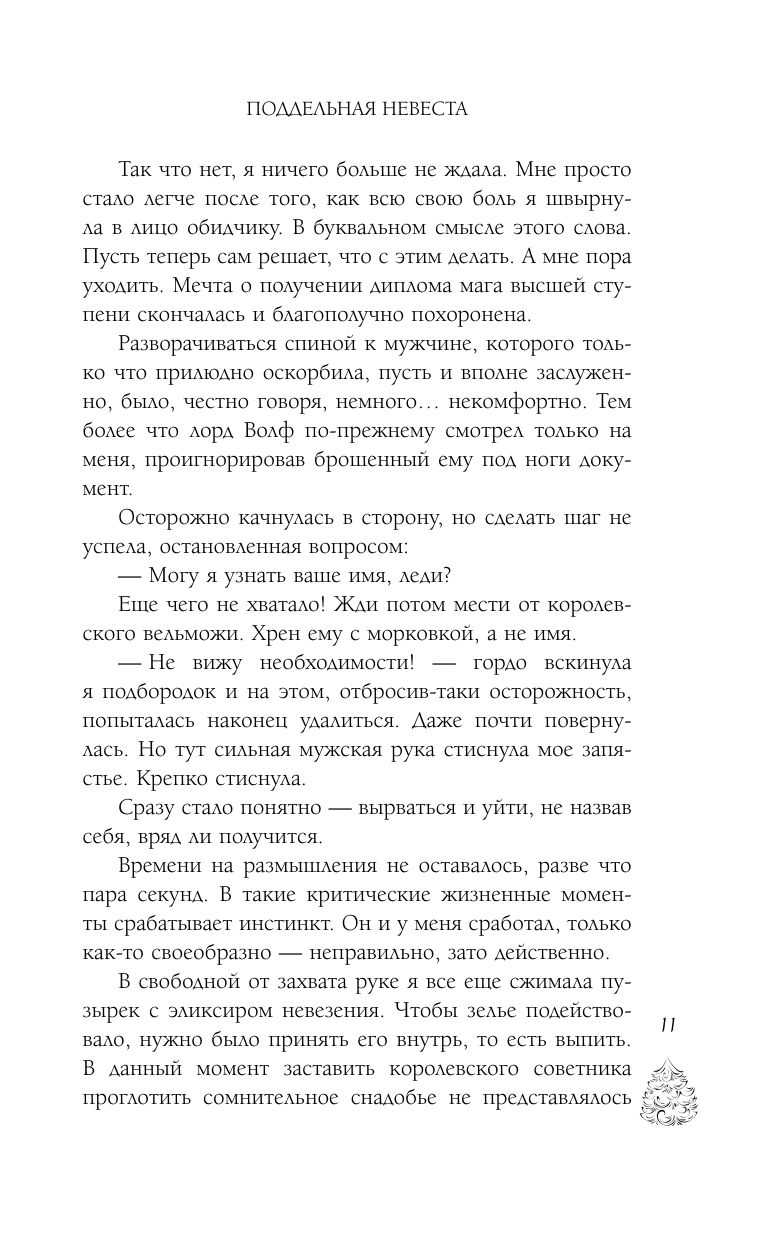 Поддельная невеста, или Как приворожить негодяя | The Fake Bride: How to Enchant a Scoundrel - Ozon image 7