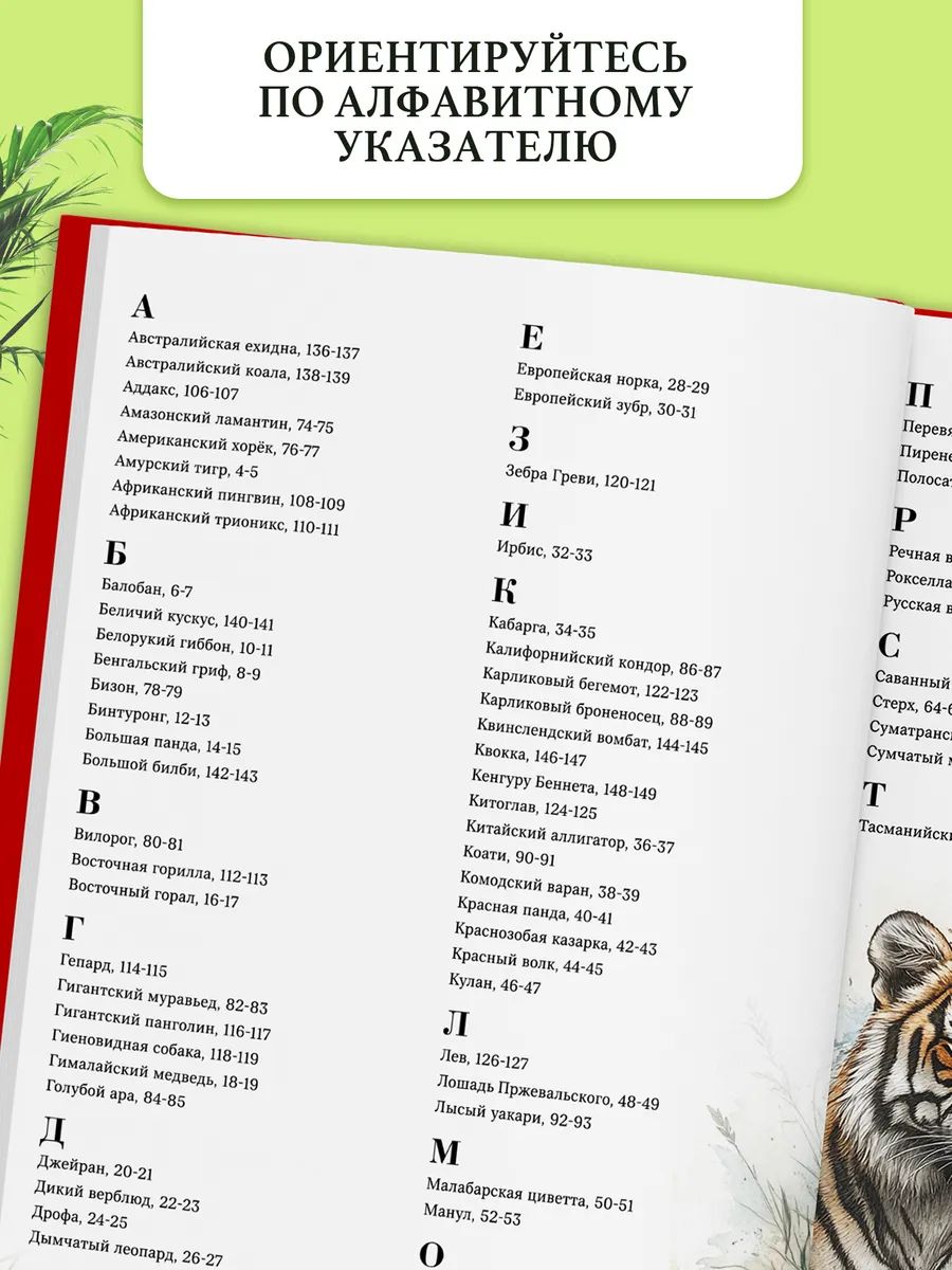 Энциклопедия для детей 7+, Буква-Ленд, "Красная книга мира", книги для детей | Encyclopedia for Children 7+, "Red Book of the World" - Ozon image 7