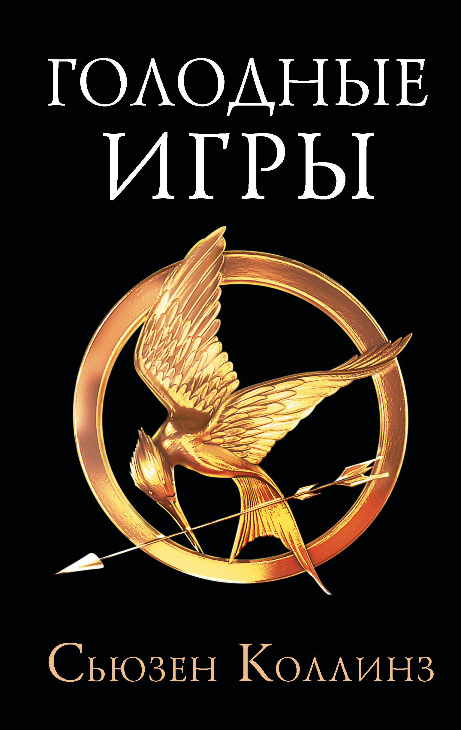 Голодные игры | The Hunger Games - Ozon image 2