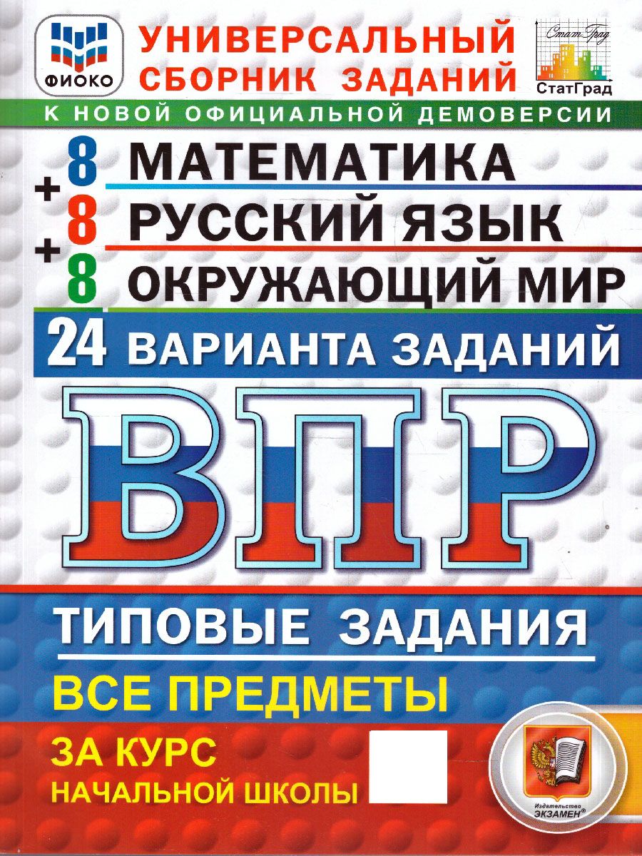 ВПР Математика Русский язык Окружающий мир 4 класс 24 варианта | Russian Language VPR Practice Tests, Grade 4, 24 Variants with Answers - Ozon image 1