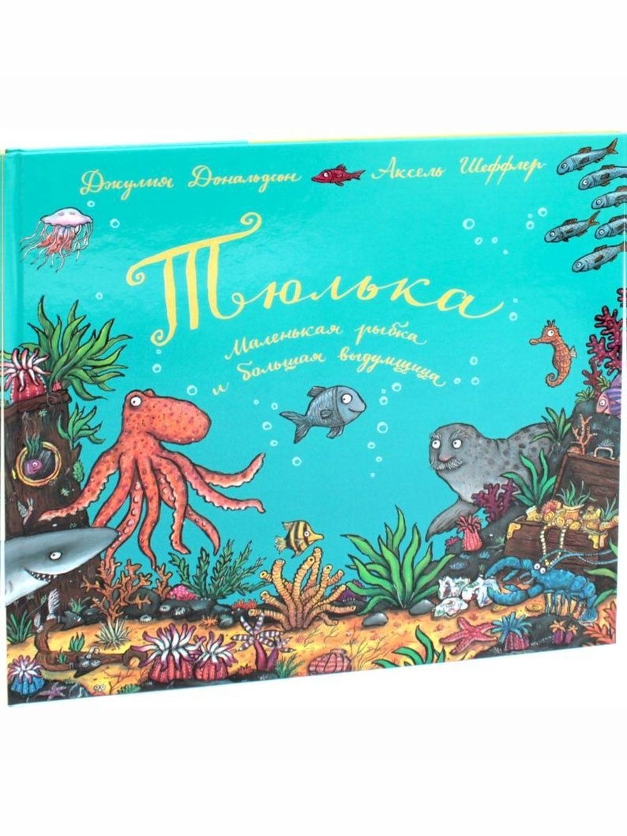 Тюлька. Маленькая рыбка и большая выдумщица | Tiddler: The Story-Telling Fish