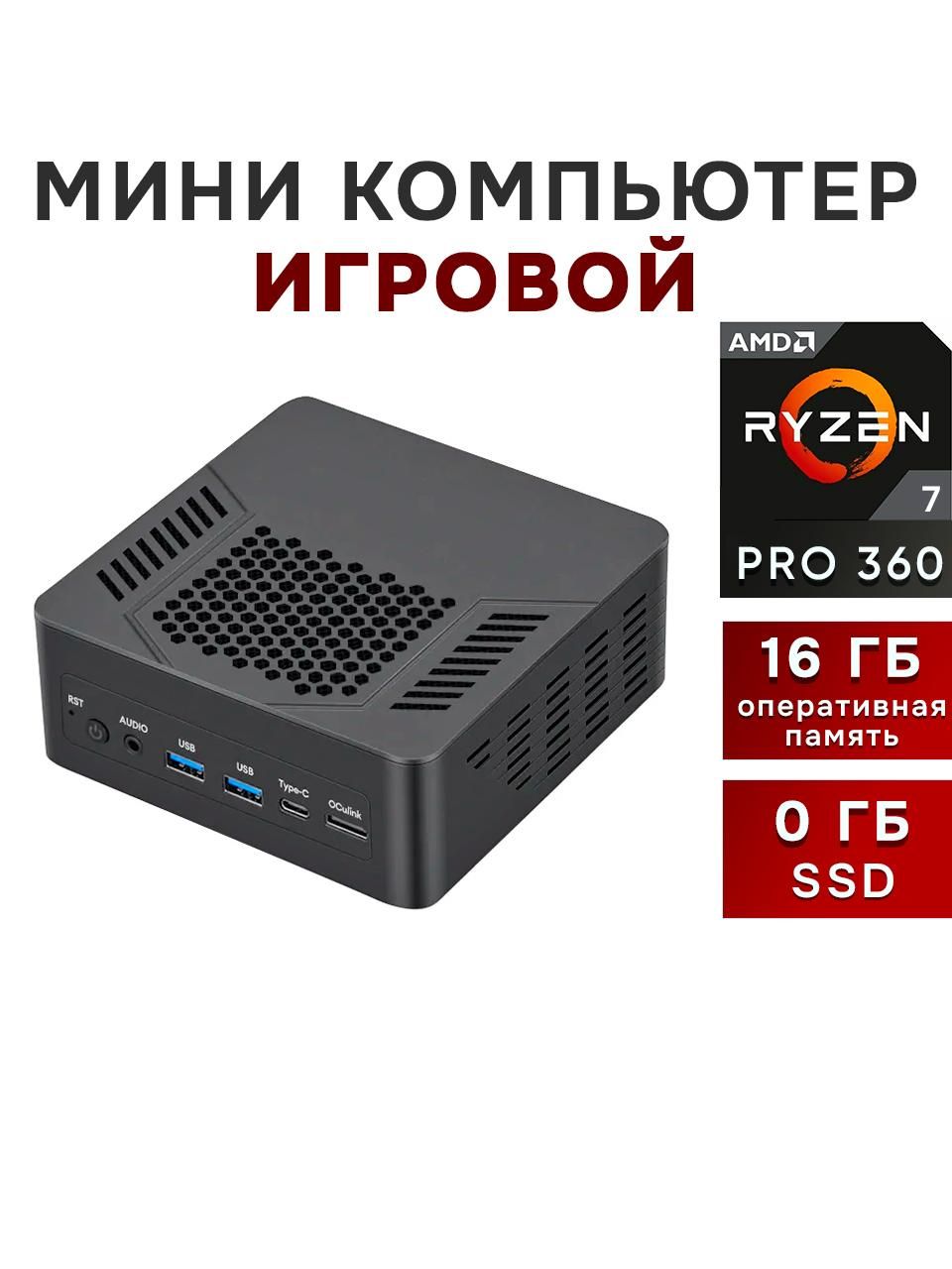TOPC Мини-ПК (AMD Ryzen AI 7 PRO 360, RAM 16 ГБ, AMD Radeon 880M ...