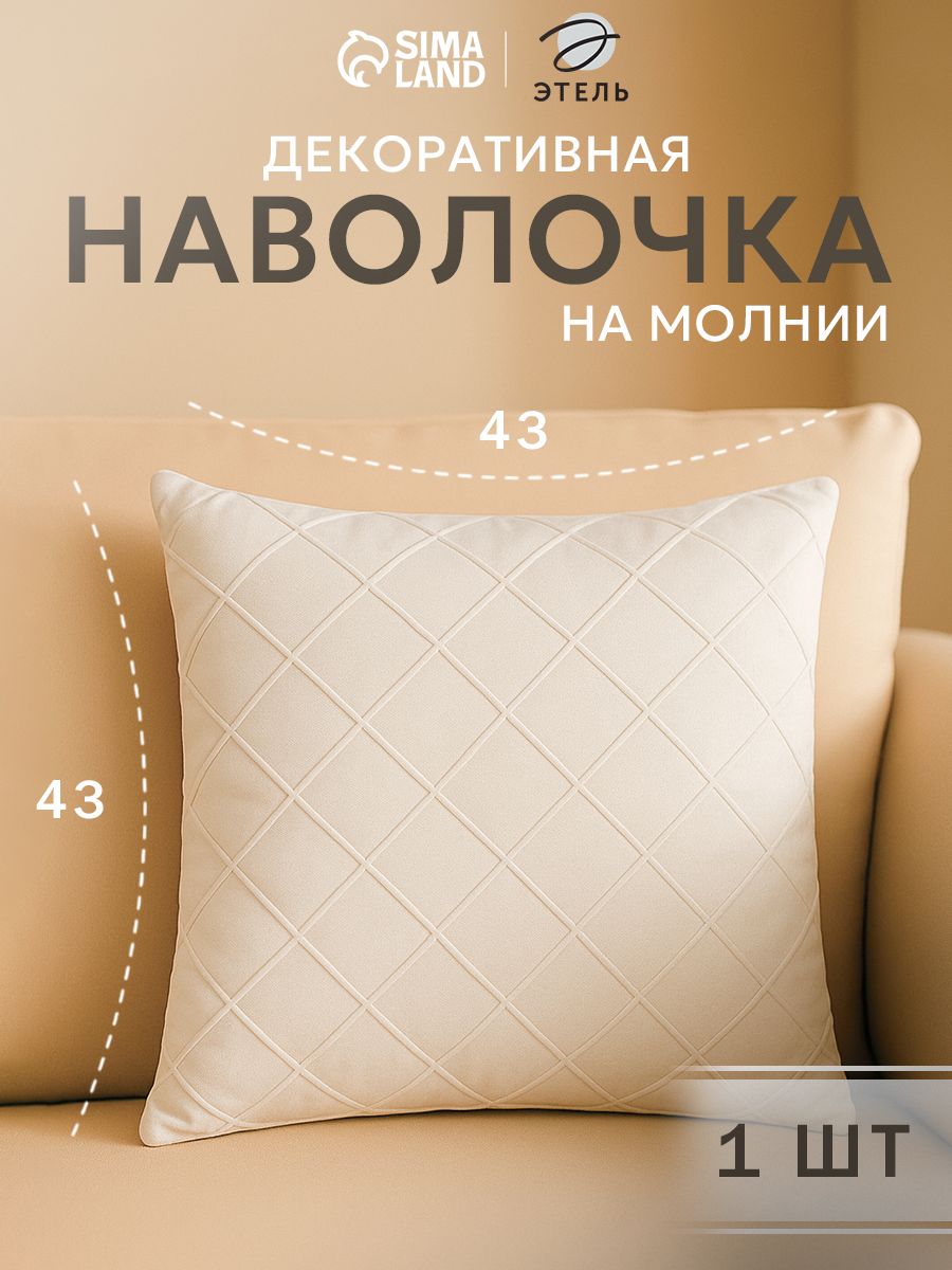Наволочка декоративная 43x43, Молочный, Велюр