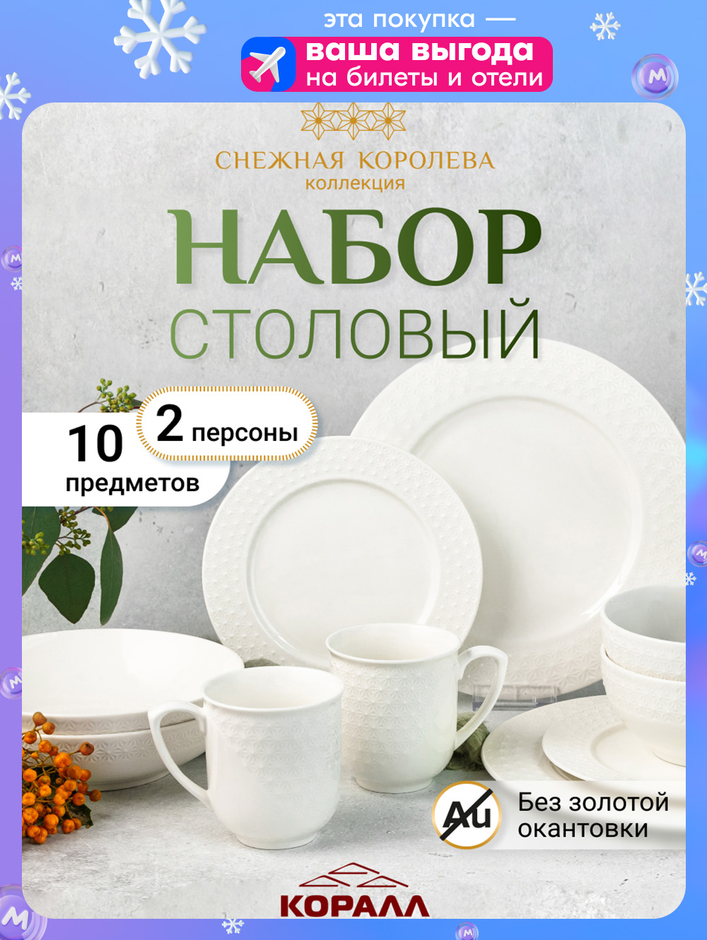 Наборпосудыстоловойна2персоны10предметов"Снежнаякоролева"белыйфарфор