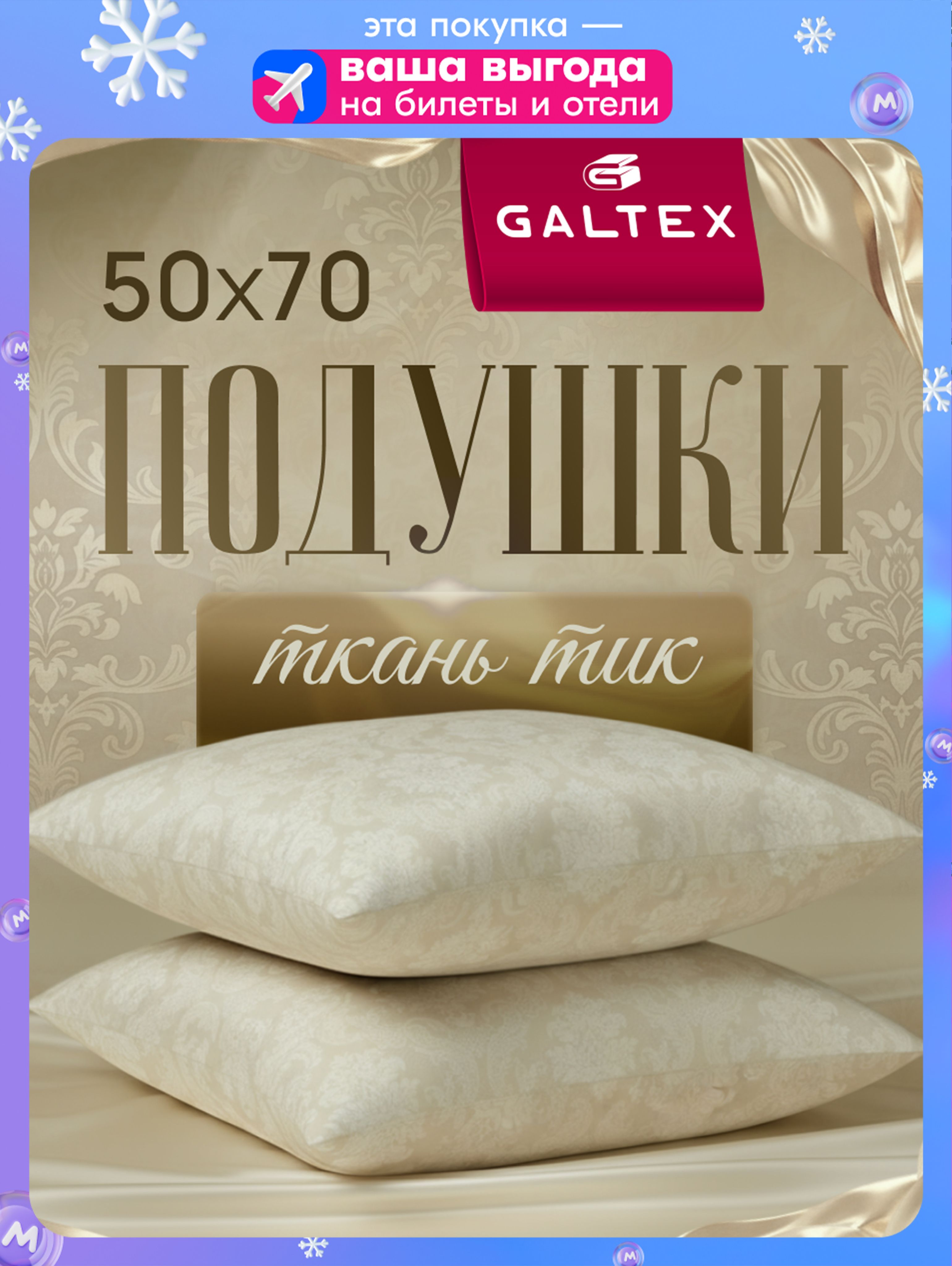 Подушка50х702штGALTEX"Жаккард",силиконизированноеволокно,чехолизтика