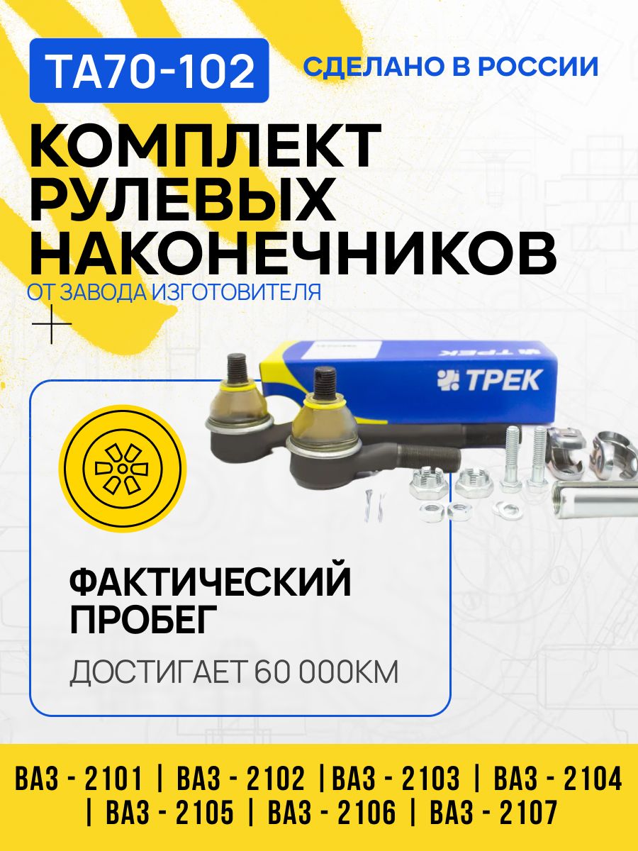 КомплектнаконечниковтягирулевойлевойВАЗ2101-2107серия"Классика"соскруткойикрепежом