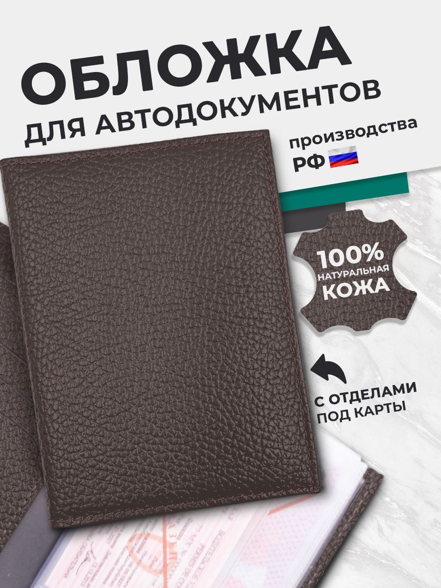 Обложка для автодокументов из натуральной кожи, чехол для документов на автомобиль, подарок в машину