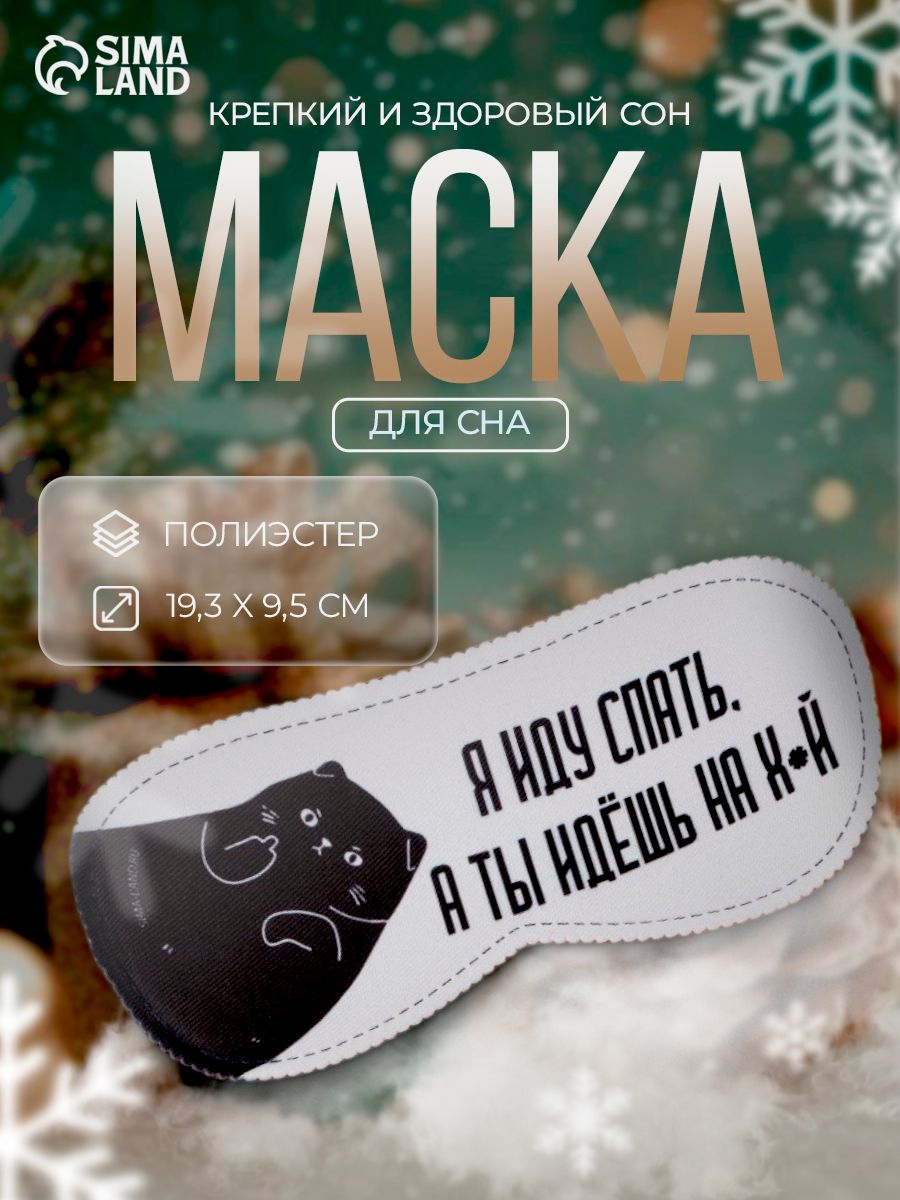 Маска для сна, в подарок