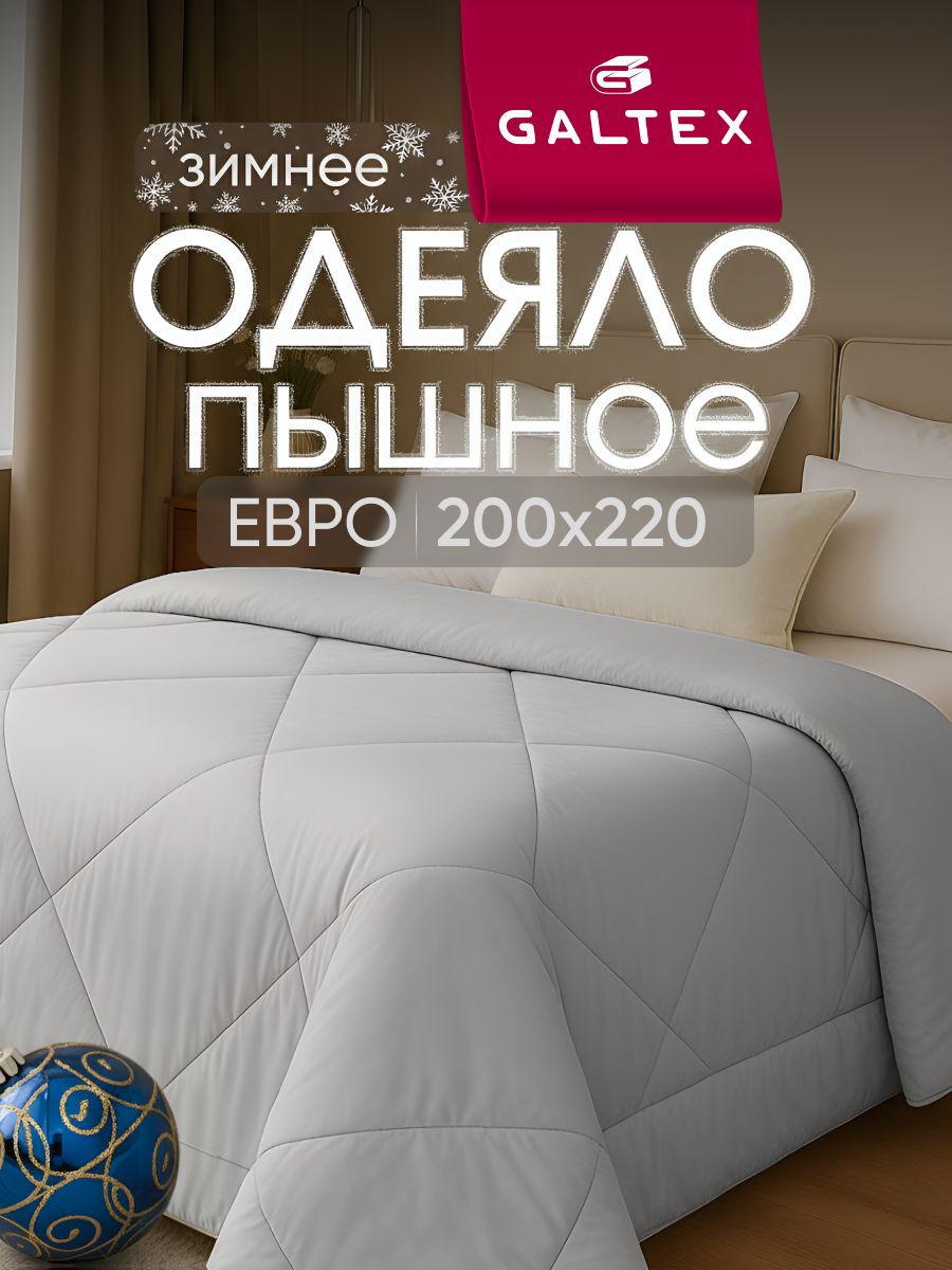 ОдеялоЕвро200x220зимнееGALTEX,наполнитель-силиконизированноеволокно300г.