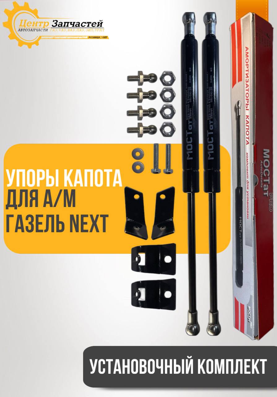 Упор капота ГАЗель-NEXT автобус ОАО "ГАЗ"