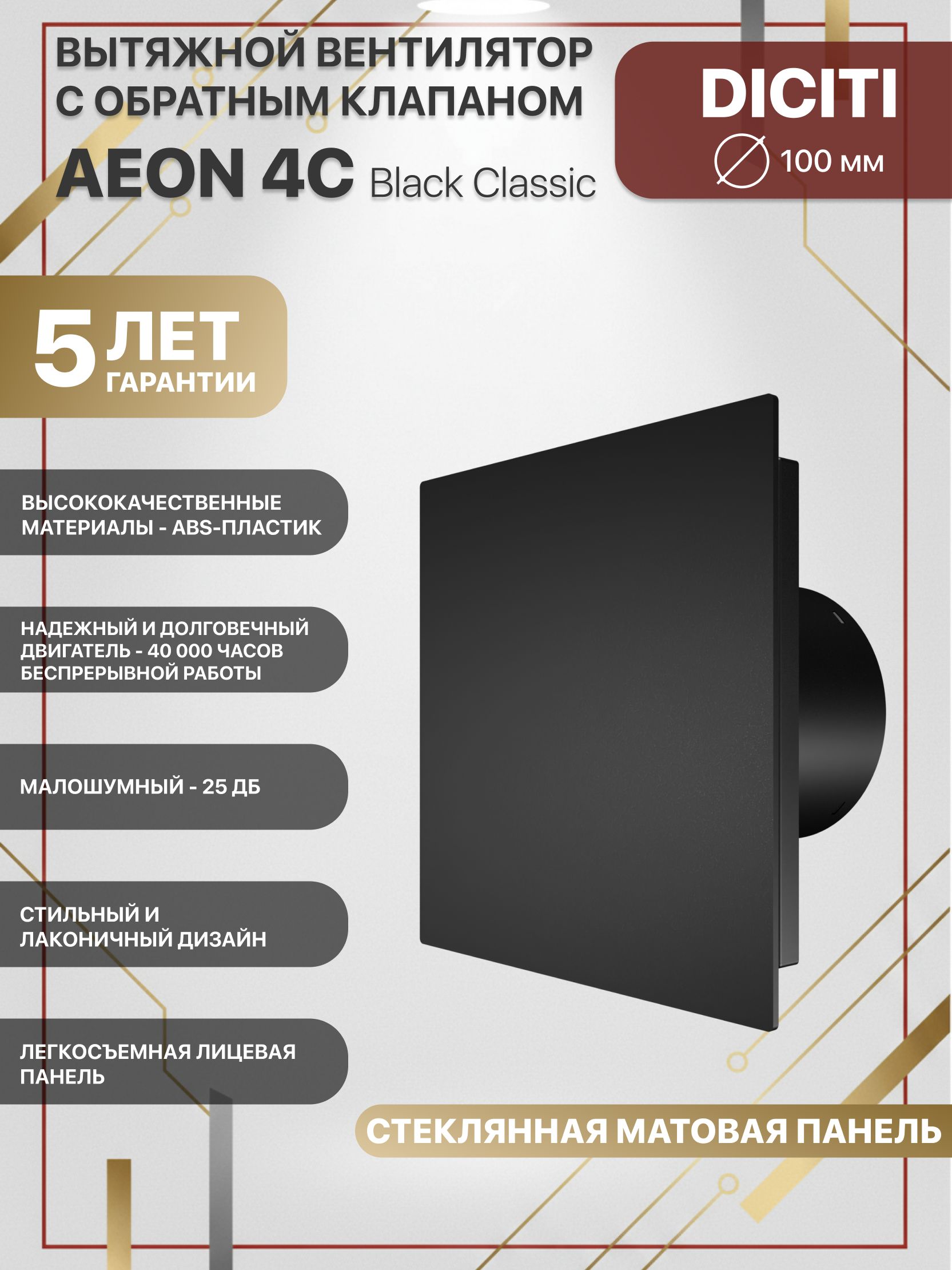 Вентиляторвытяжной100ммсобратнымклапаномAEON4CBlackBlackClassicMatt