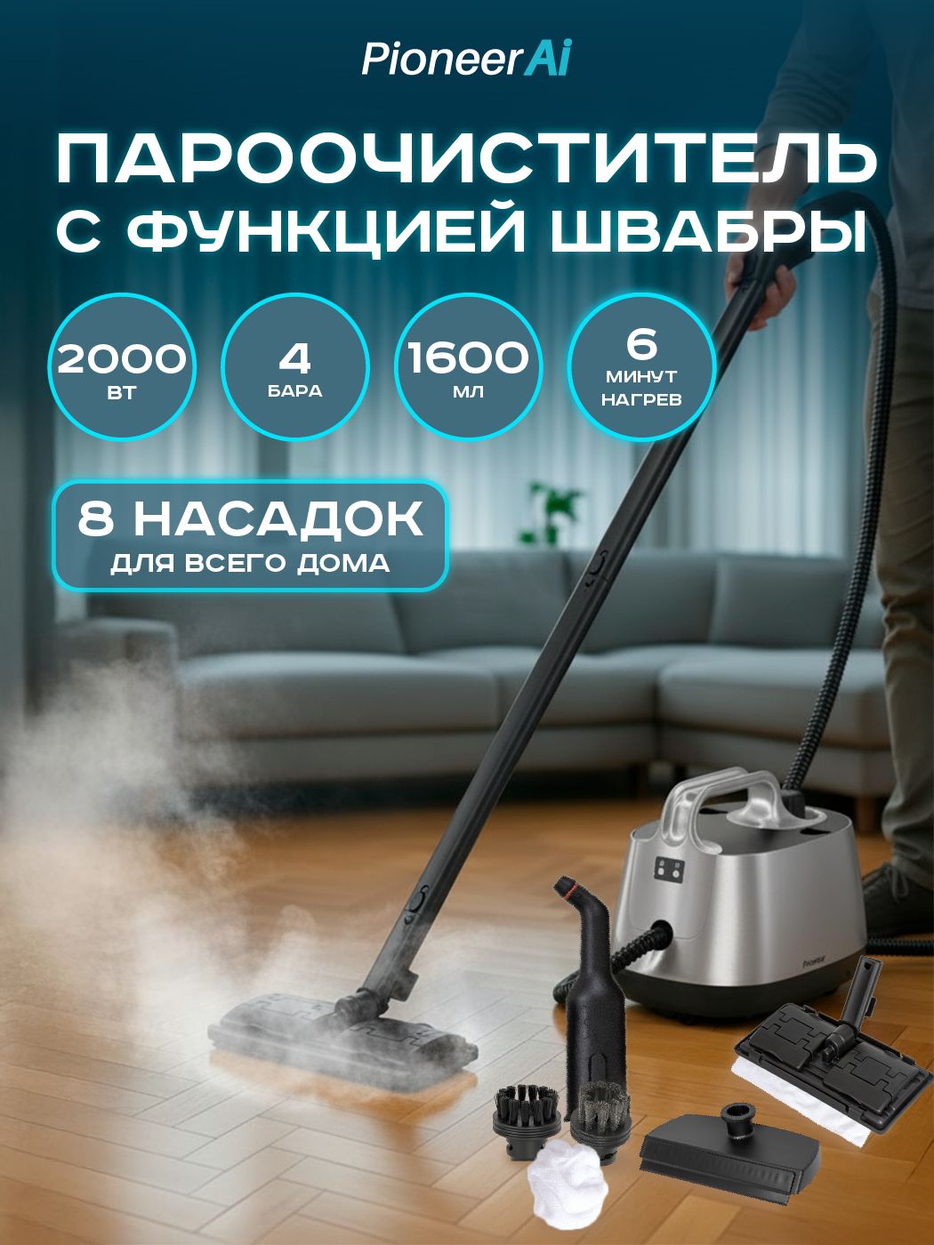 МощныйпароочистительдляуборкидомаPioneerSC290напольный,8насадок,бойлер1,6л,возможностьиспользованиявкачествепаровойшвабры,2000Вт