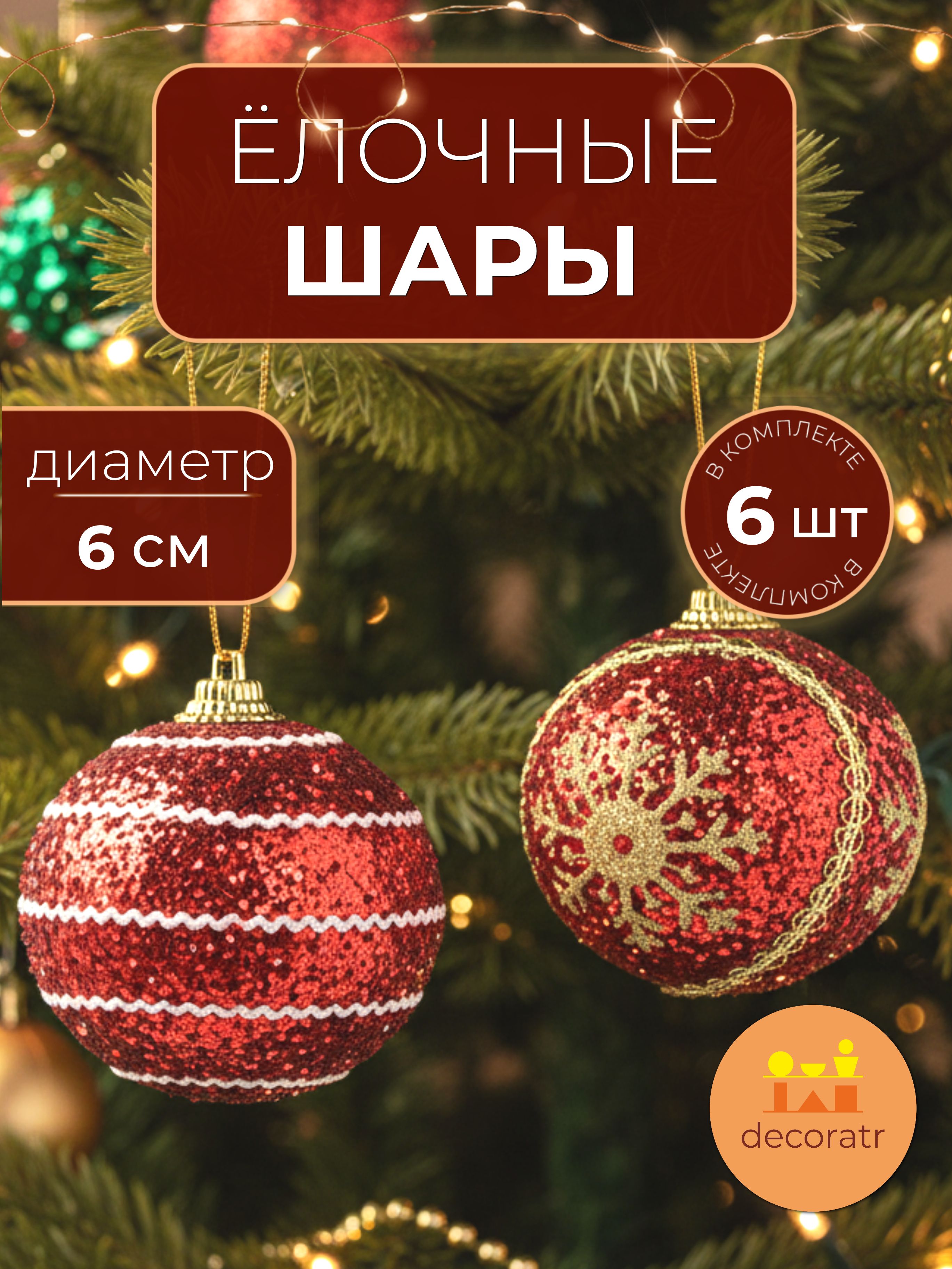 Набор новогодних шаров в уп/6 штук Красный и Золотой Снежинки 6CM Китай