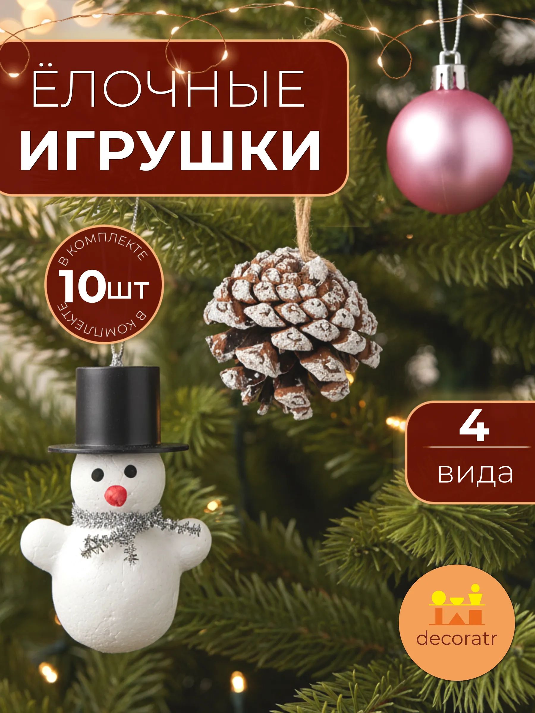 Набор новогодних игрушек Шар 4см-Сосновая шишка 4см-Снеговик 6.5cm Китай
