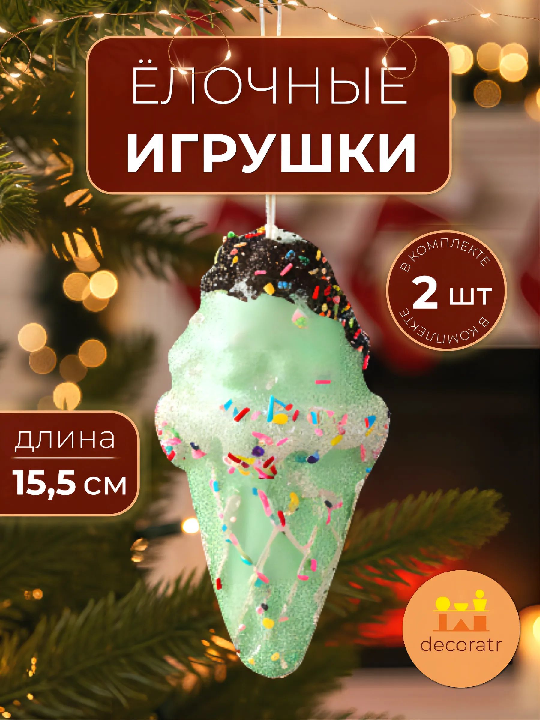 Набор новогодних игрушек Шоколадное мороженое в уп/2 штук Зелёный 19*9CM Китай