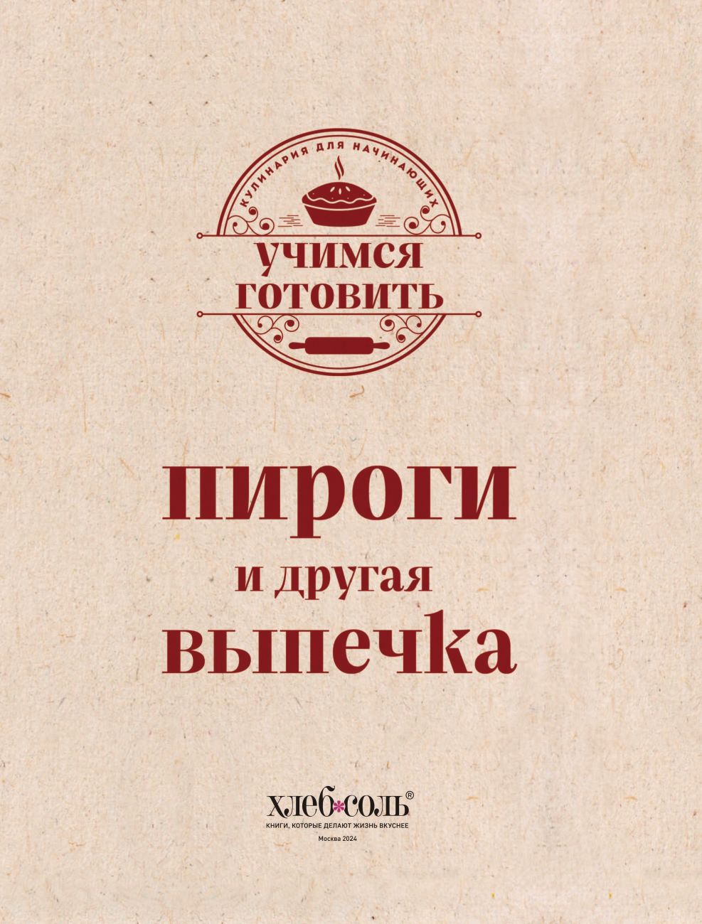 Учимся готовить. Пироги и другая выпечка (новое оформление) | Learning to Cook. Pies and Other Baked Goods (New Design) - Ozon image 2