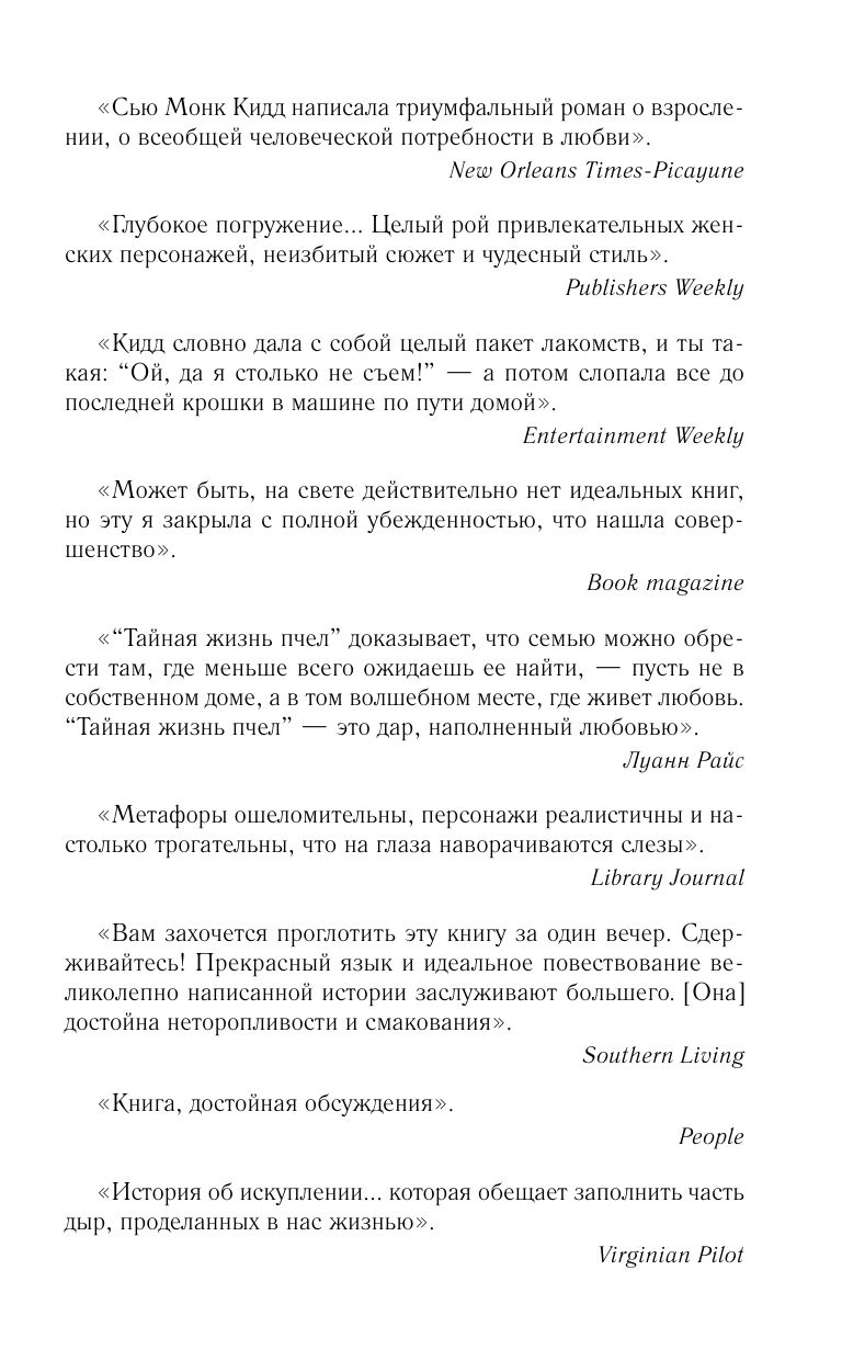 Тайная жизнь пчел. Пронзительная книга о семейных секретах, женской силе, любви и умении прощать | The Secret Life of Bees: A Poignant Novel of Family Secrets, Female Strength, Love, and Forgiveness - Ozon image 5