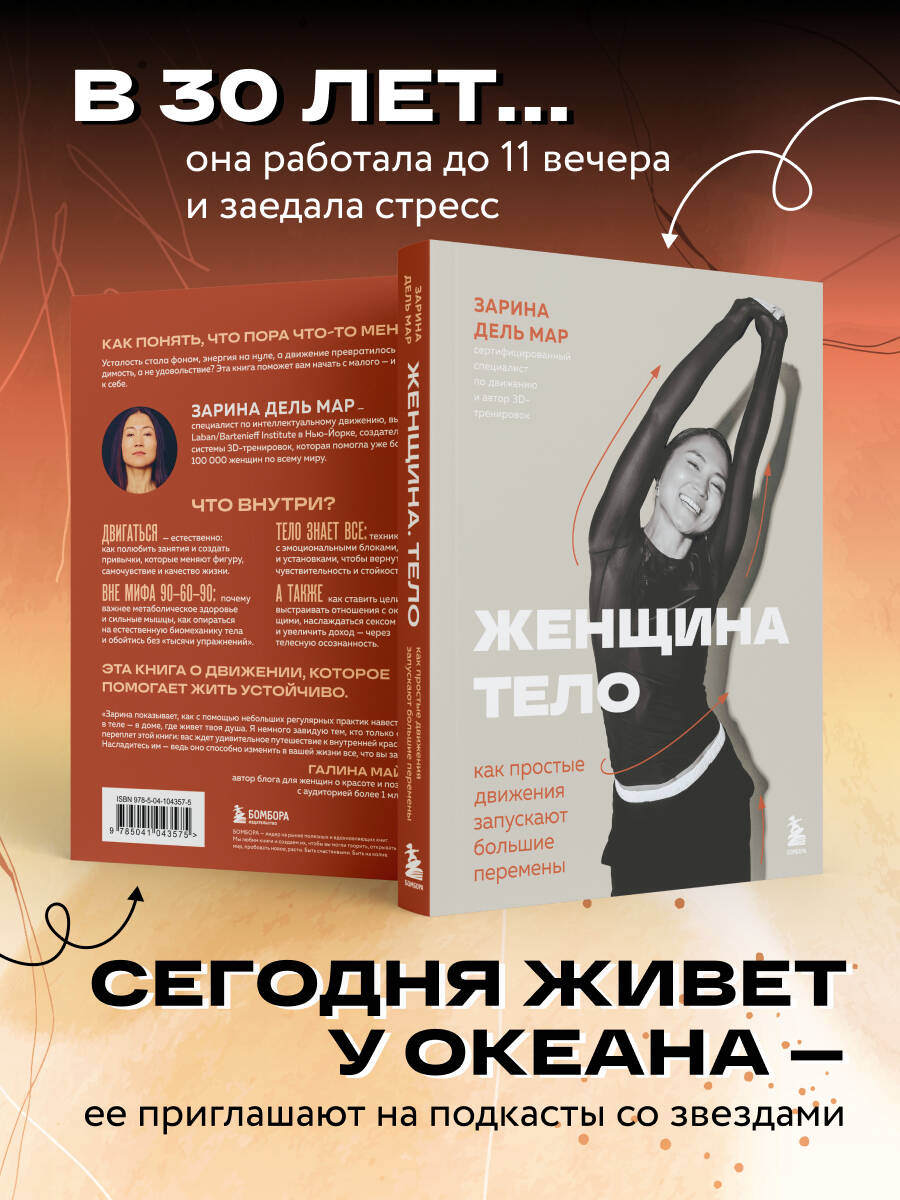 Женщина. Тело. Как простые движения запускают большие перемены | Woman. Body. How Simple Movements Trigger Big Changes - Ozon image 3