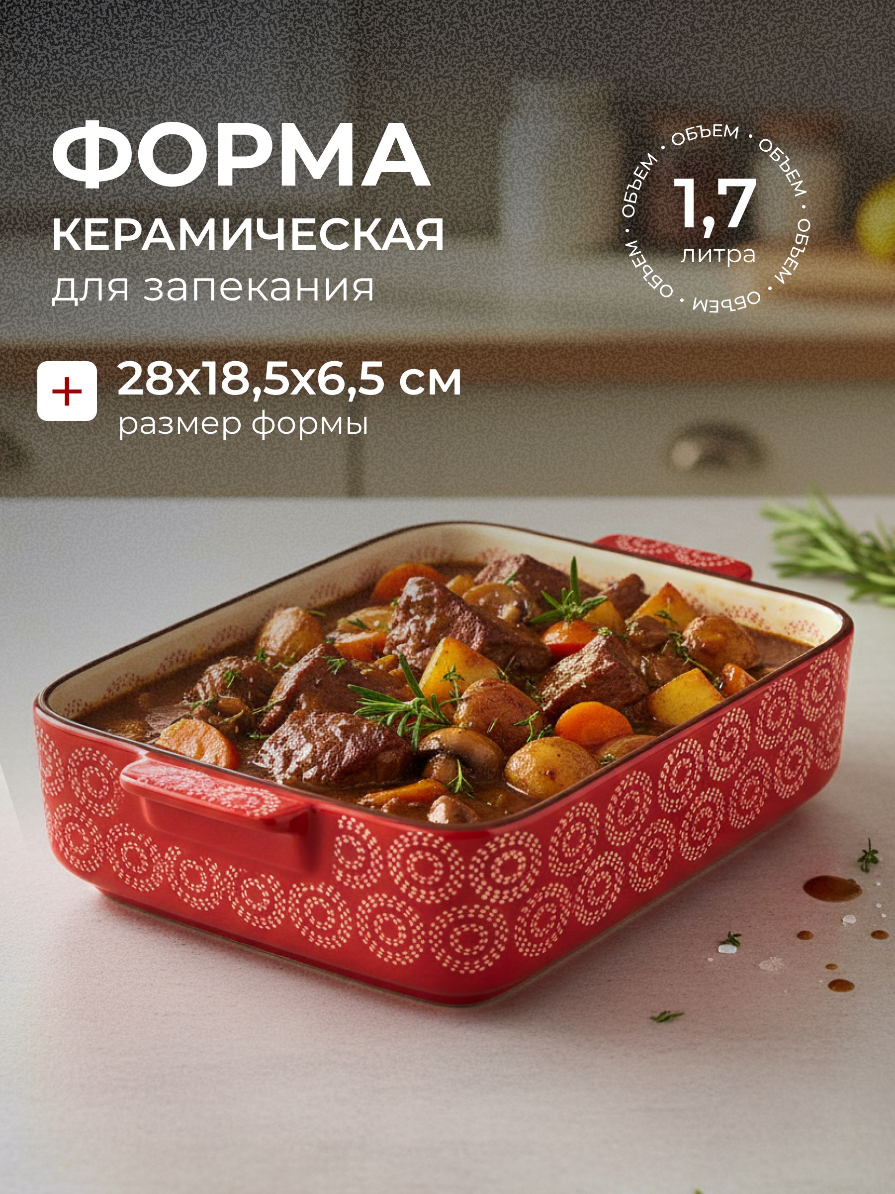 Формадлязапеканиякерамика,28х18.5х6.5см,фигурная,Кругинакрасном