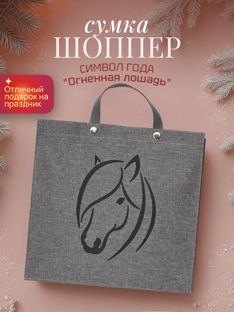 СумкаForteдляпокупок,минишопперскнопкамиипринтомГодЛошади