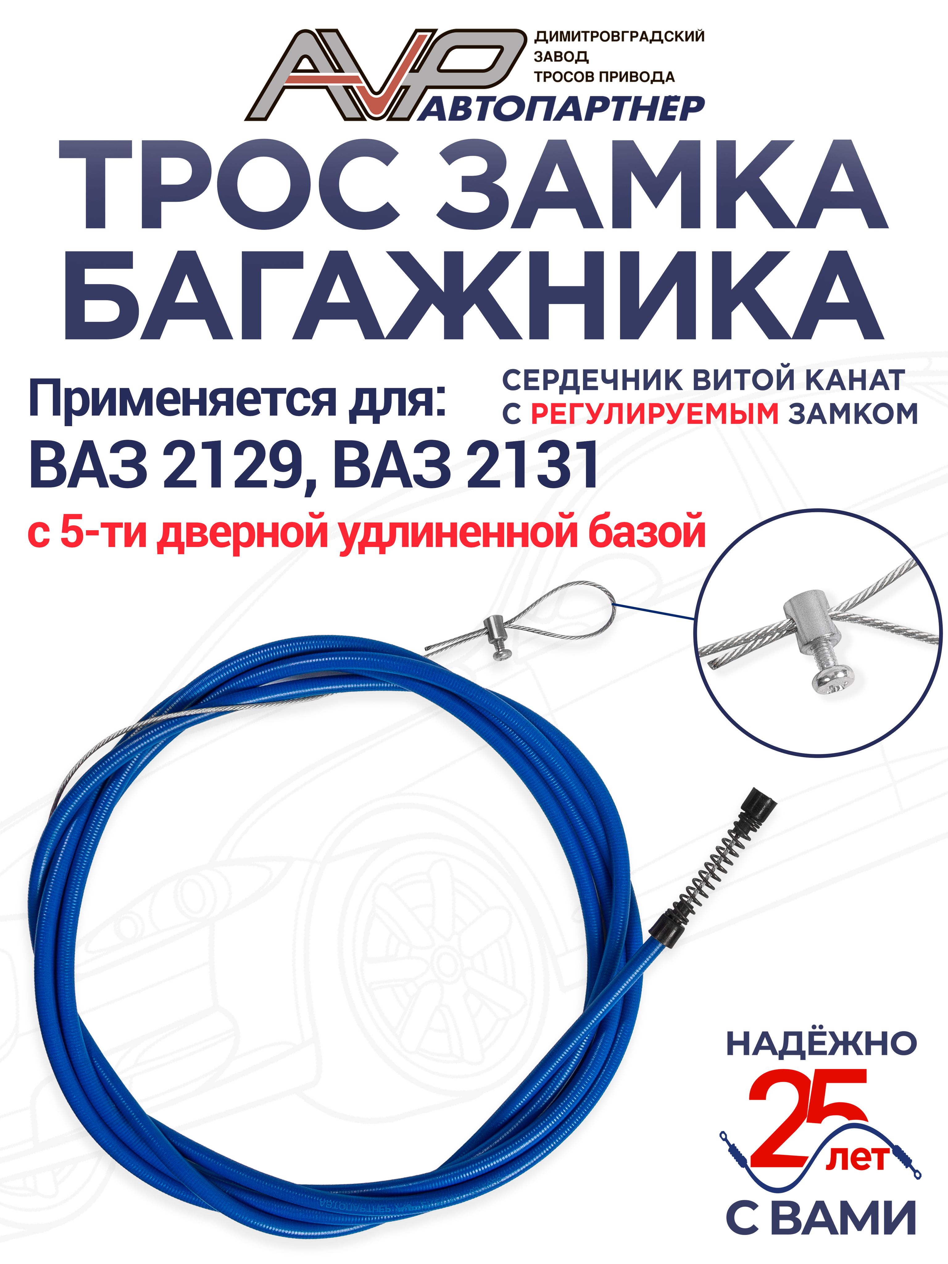 Трос багажника 2131 РЕКАРДО